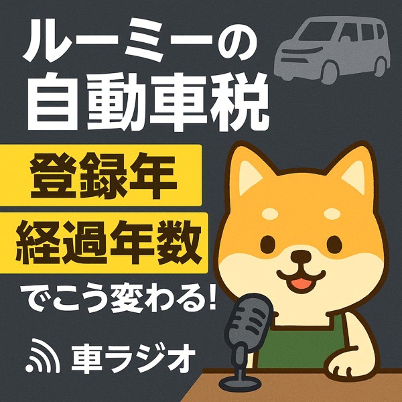 ルーミーの自動車税、登録年と経過年数でこう変わる！ episode artwork