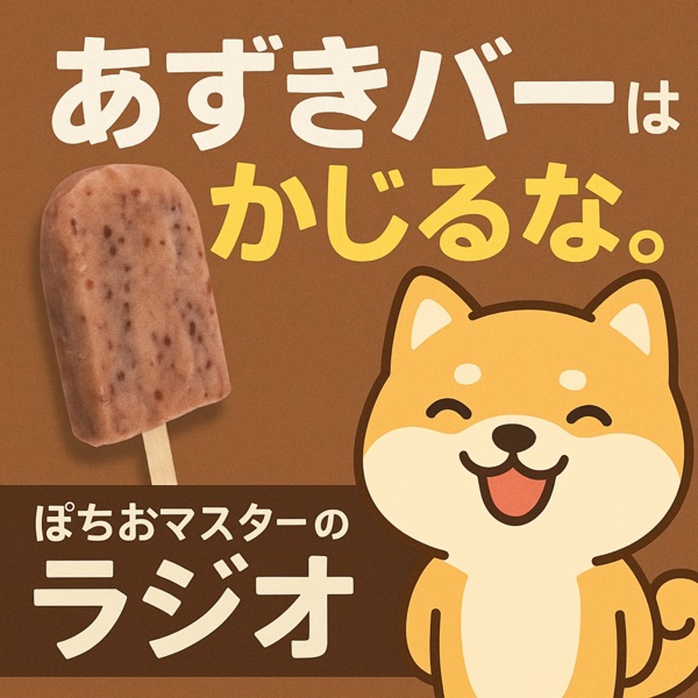 あずきバーは、かじるな episode artwork