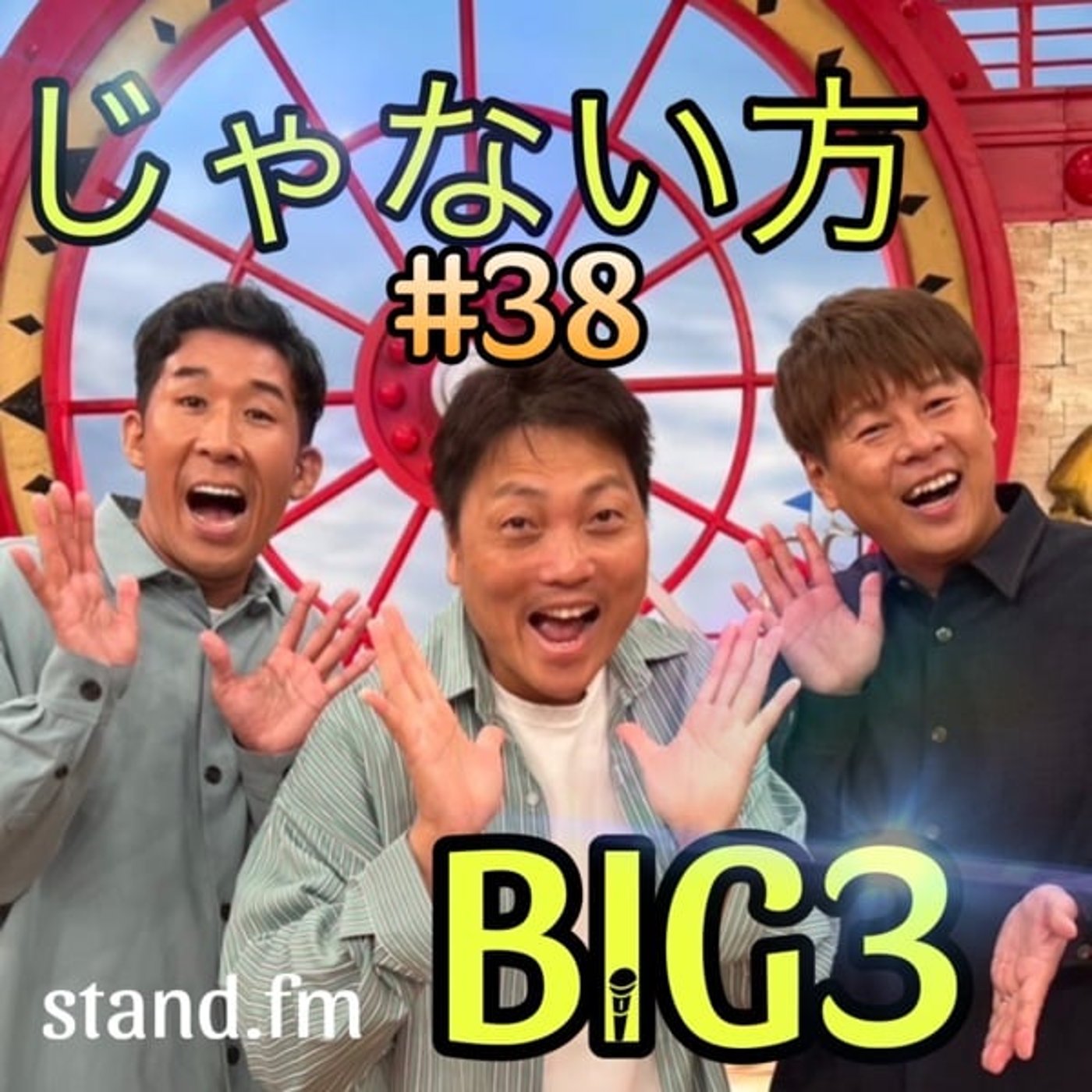 #38 【衝撃】ザセカンドファイナリストが漫才中にガチ喧嘩した話。 episode artwork