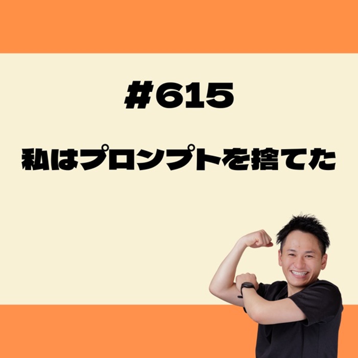 私はプロンプトを捨てた！ episode artwork