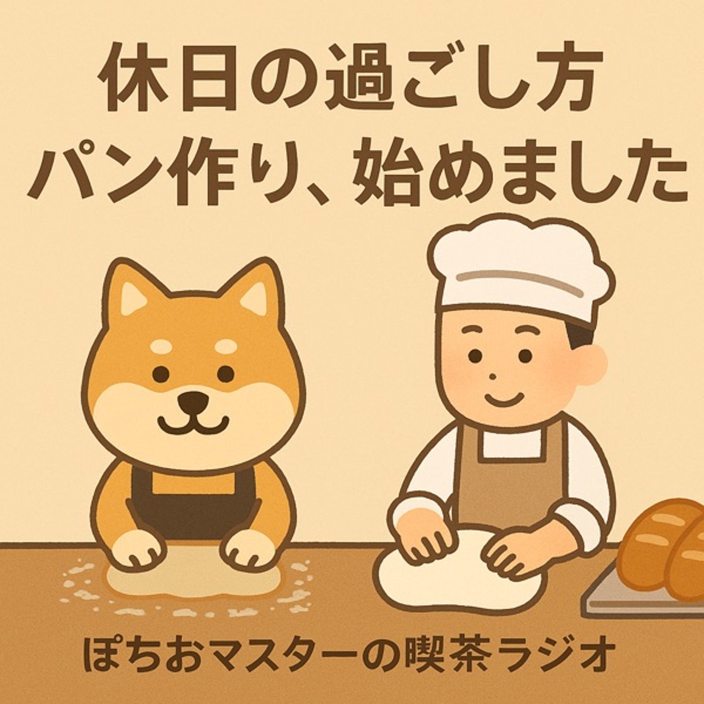 休日の過ごし方。次女と“パン屋さんごっこ” episode artwork
