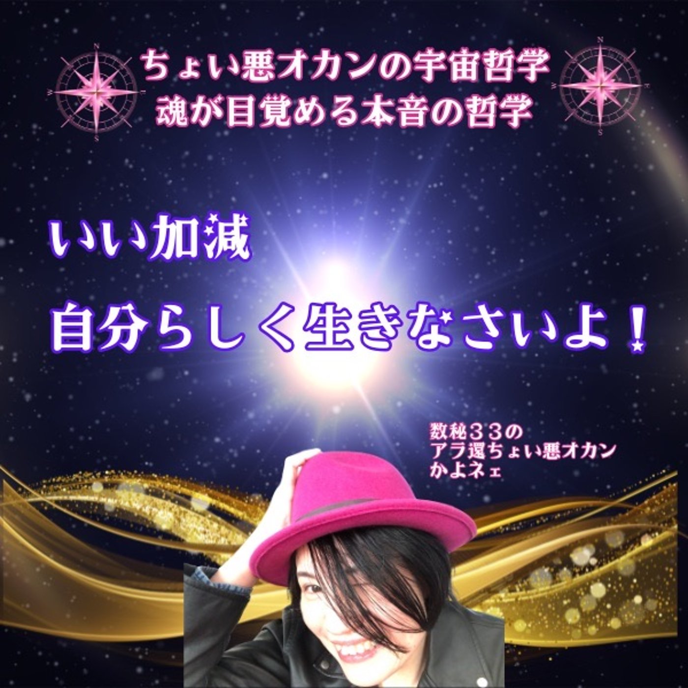 第578回 いい加減、自分らしく生きなさいよ！