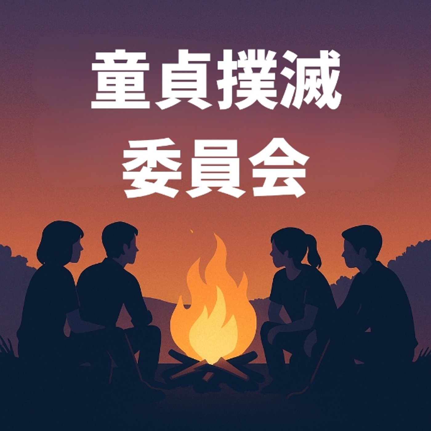 たろう式出会い量産法　#144