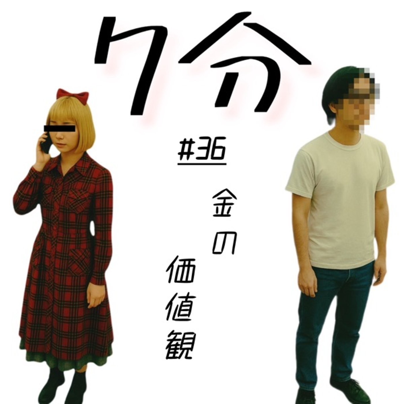 #36 金の価値観 episode artwork