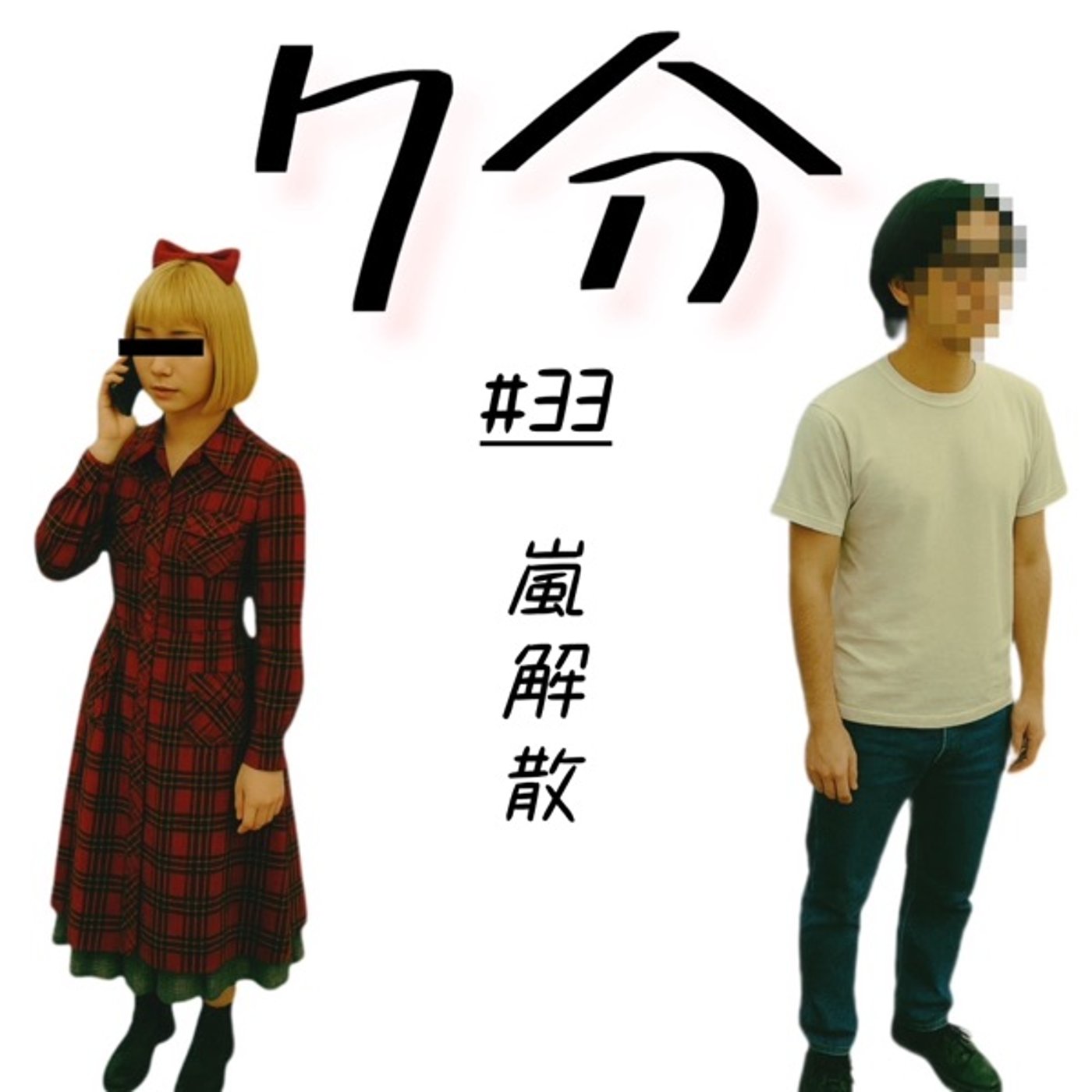 #33 嵐解散 episode artwork