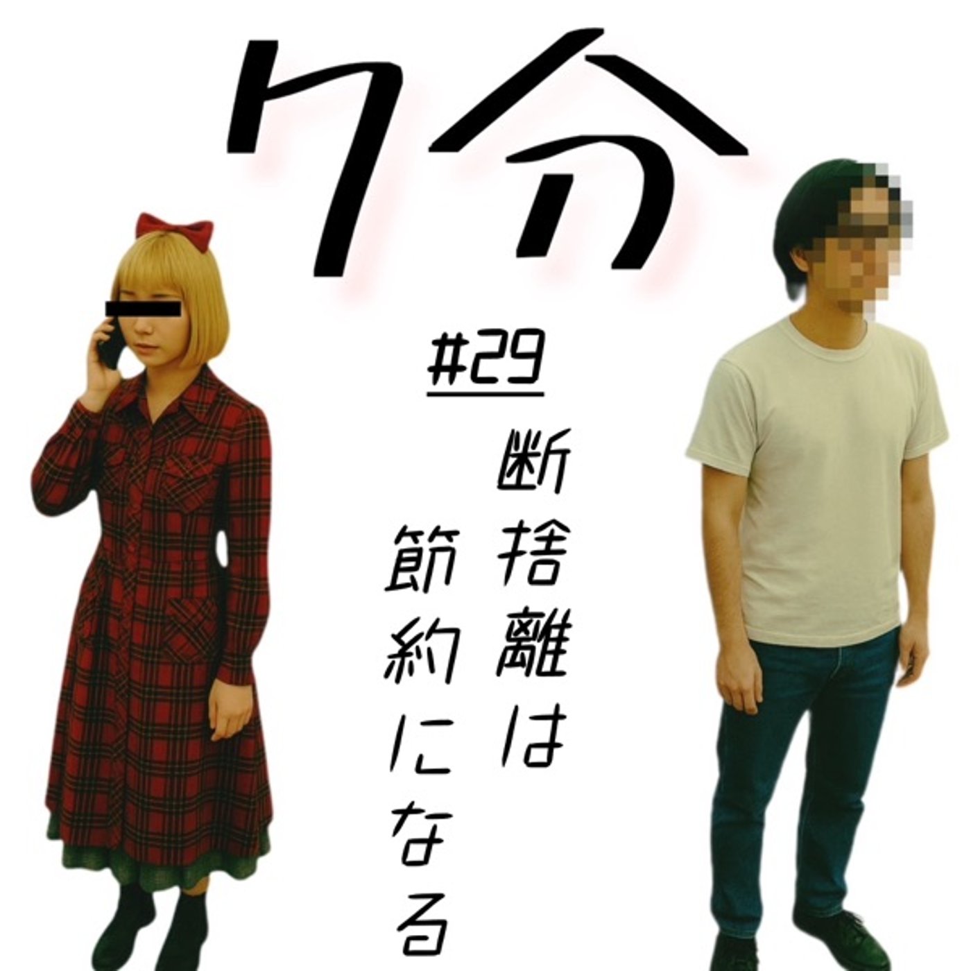 #29 断捨離は節約になる episode artwork