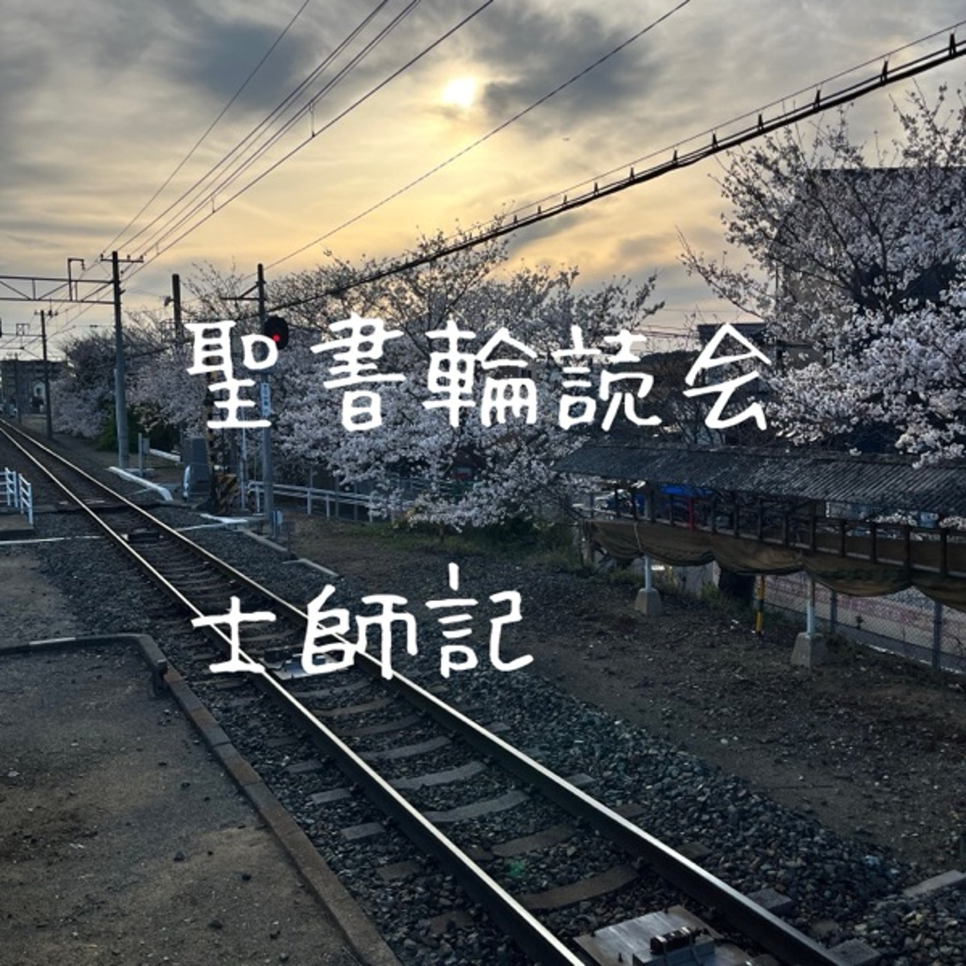 士師記17章18章　聖書輪読会#124