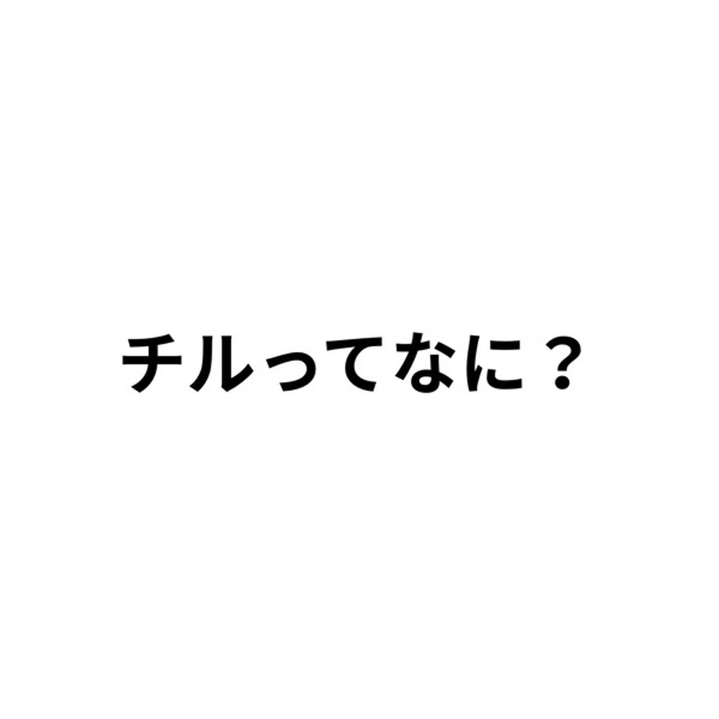 チルってなに？ episode artwork