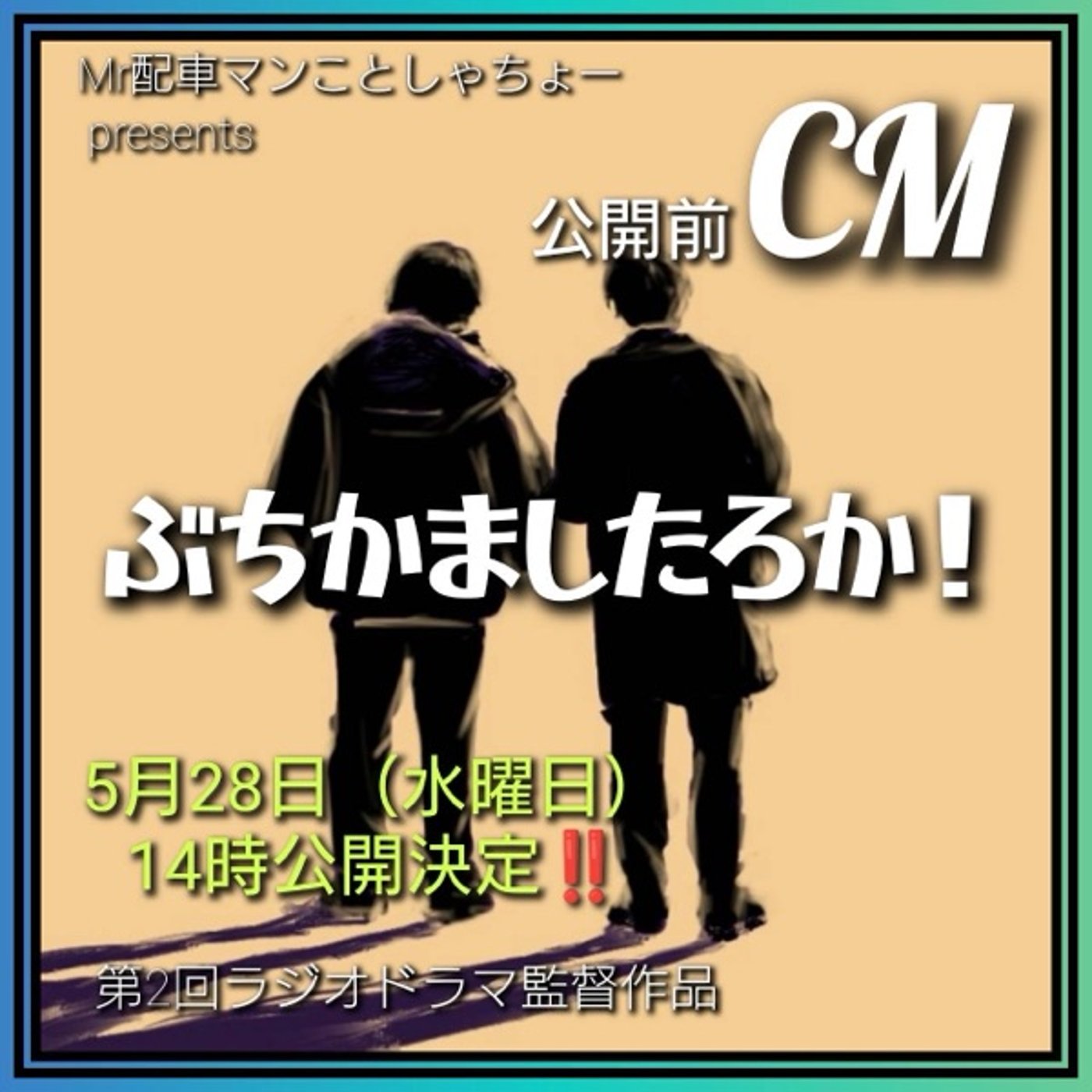 5/28 14：00公開　ぶちかましたろか番宣
