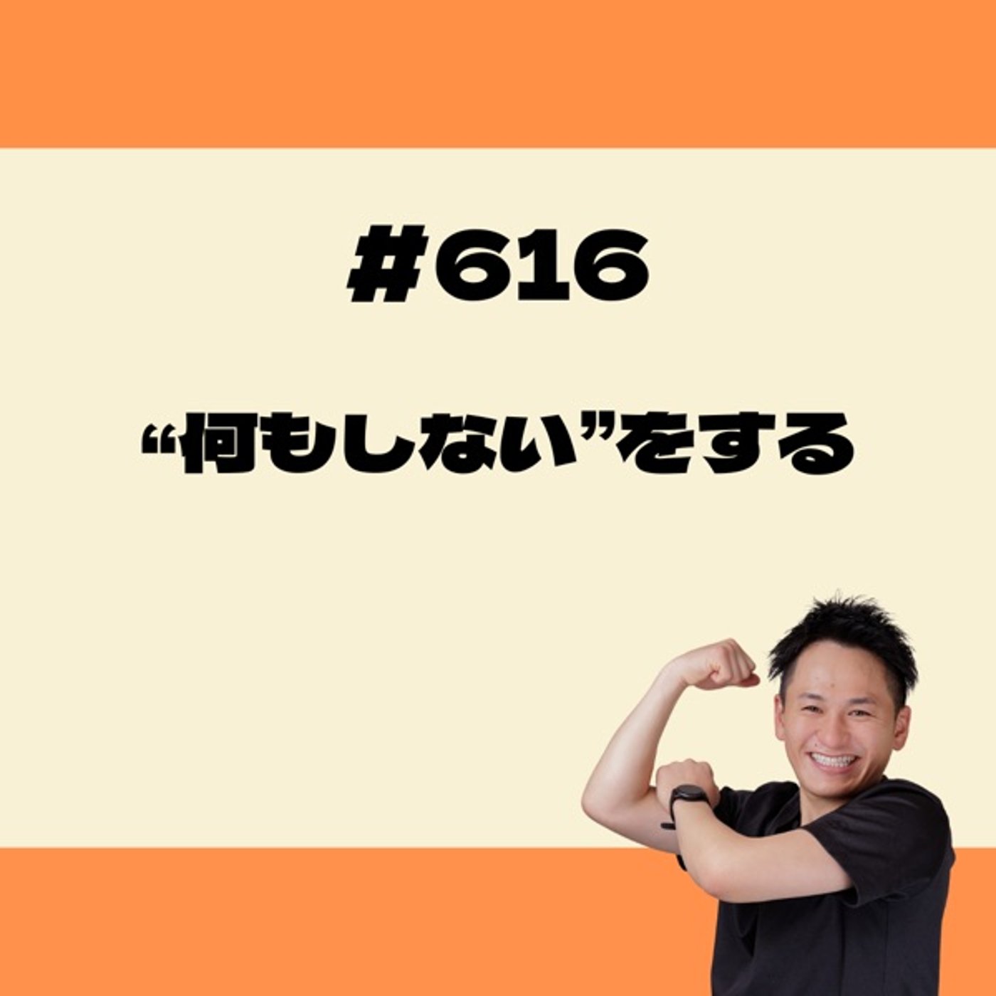 “何もしない”をする episode artwork