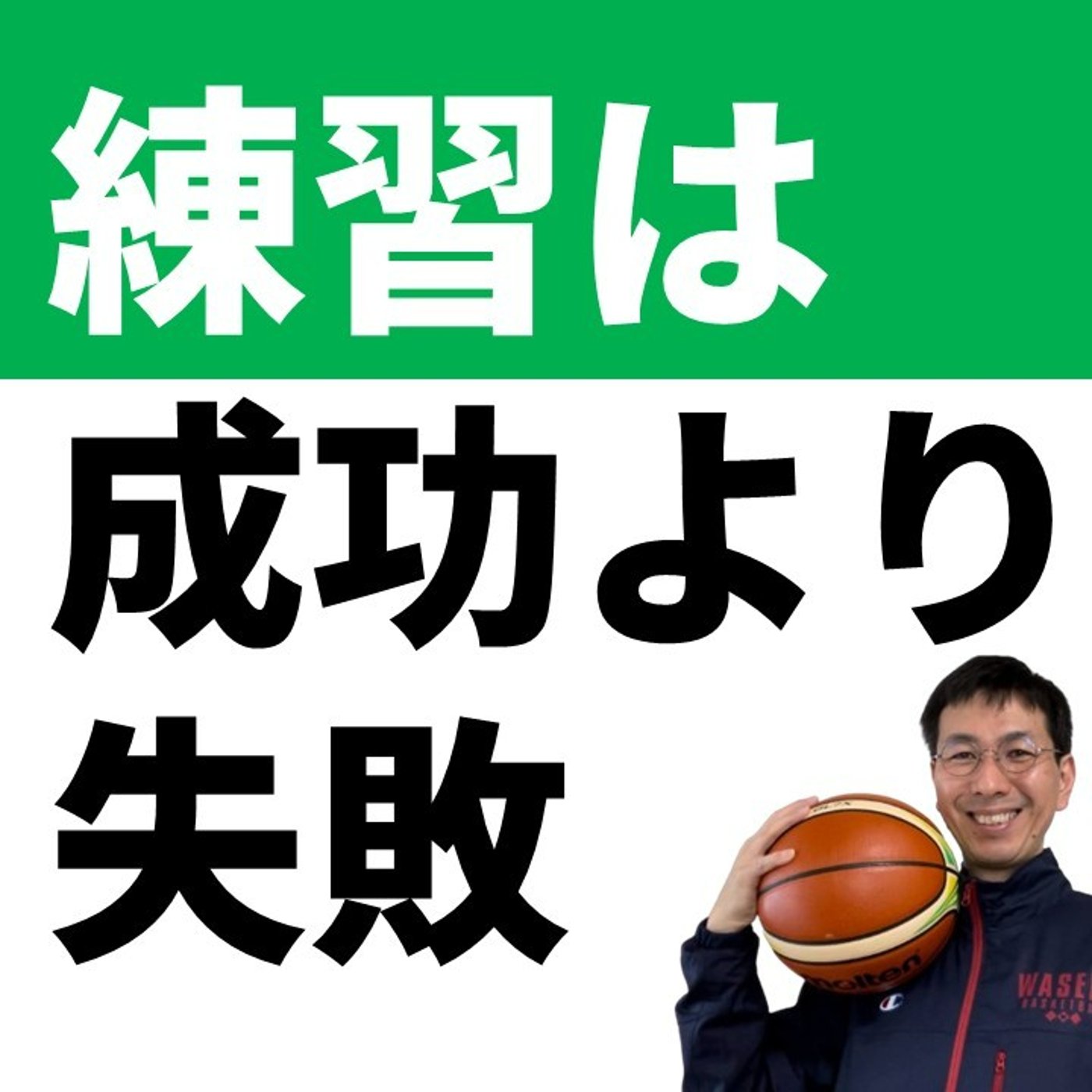 cover of episode 練習は成功体験より失敗体験【バスケの大学・三原学】