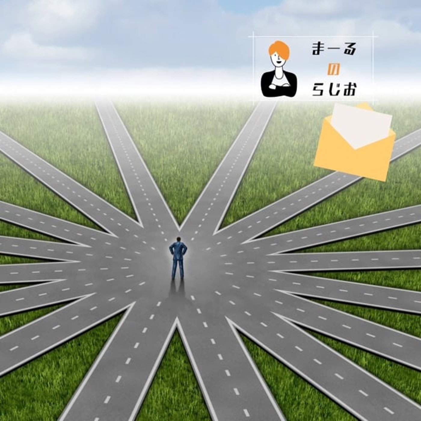 #268 まーるのらじお | レターのお返事: TMS治療ってどうですか？