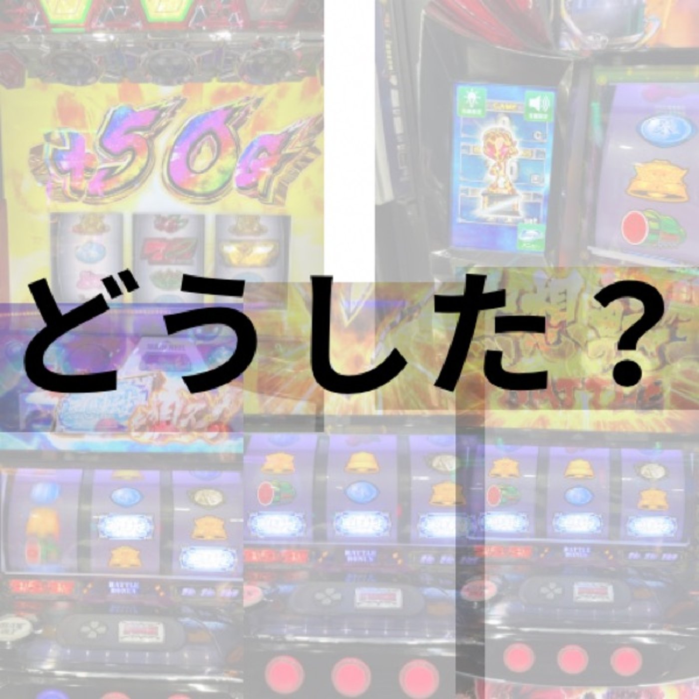 どうした？オレ(5月第3週稼働録) episode artwork
