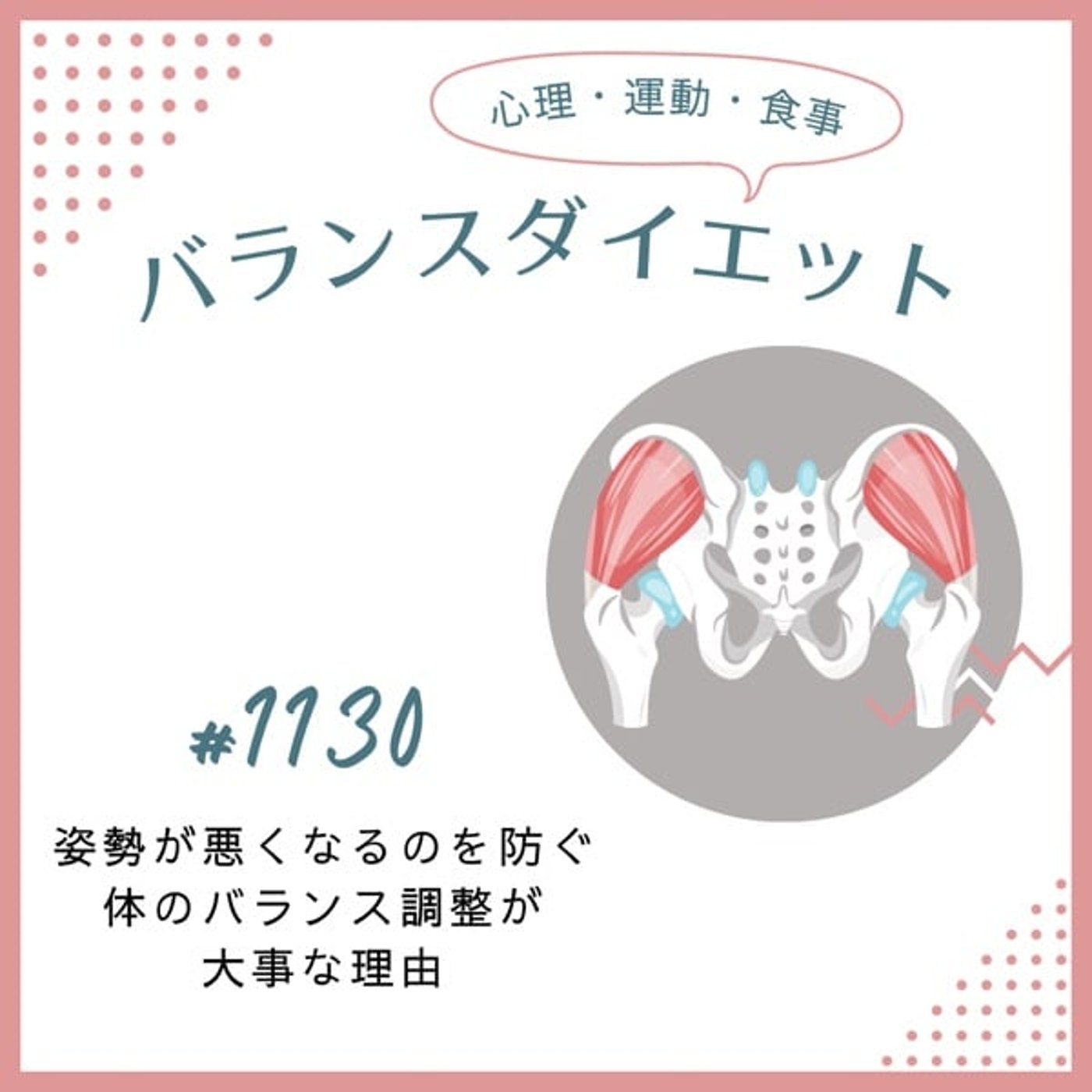 #1130姿勢が悪くなるのを防ぐ〜体のバランス調整が大事な理由〜 #1130姿勢が悪くなるのを防ぐ〜体のバランス調整が大事な理由〜