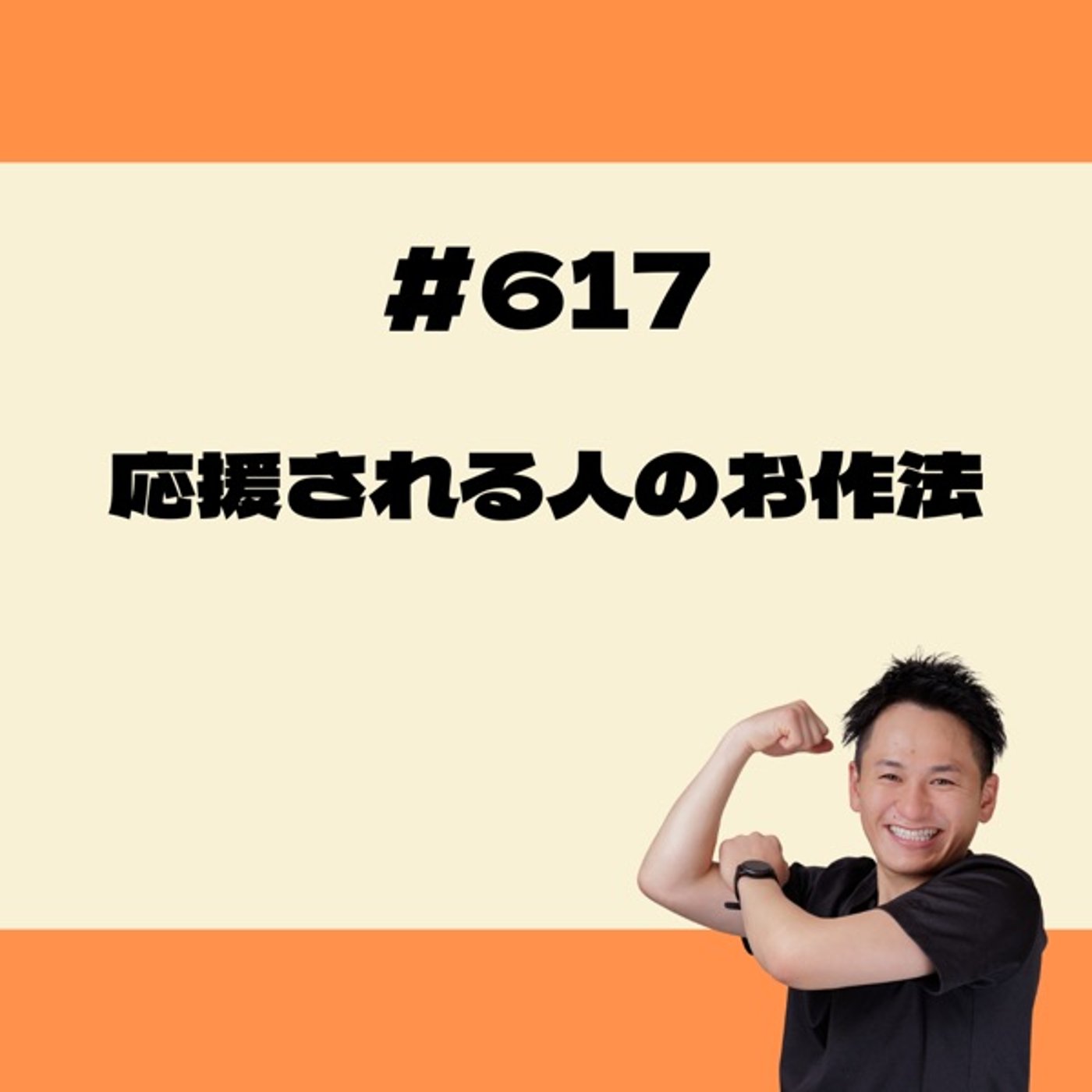 応援される人のお作法 episode artwork