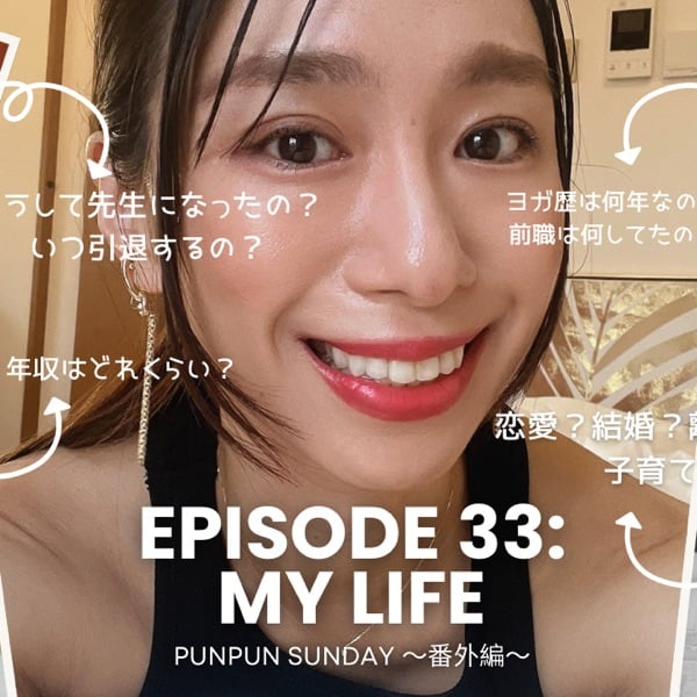 #33 MY LIFE〜私の過去・現在・未来のお話し〜 #33 MY LIFE〜私の過去・現在・未来のお話し〜