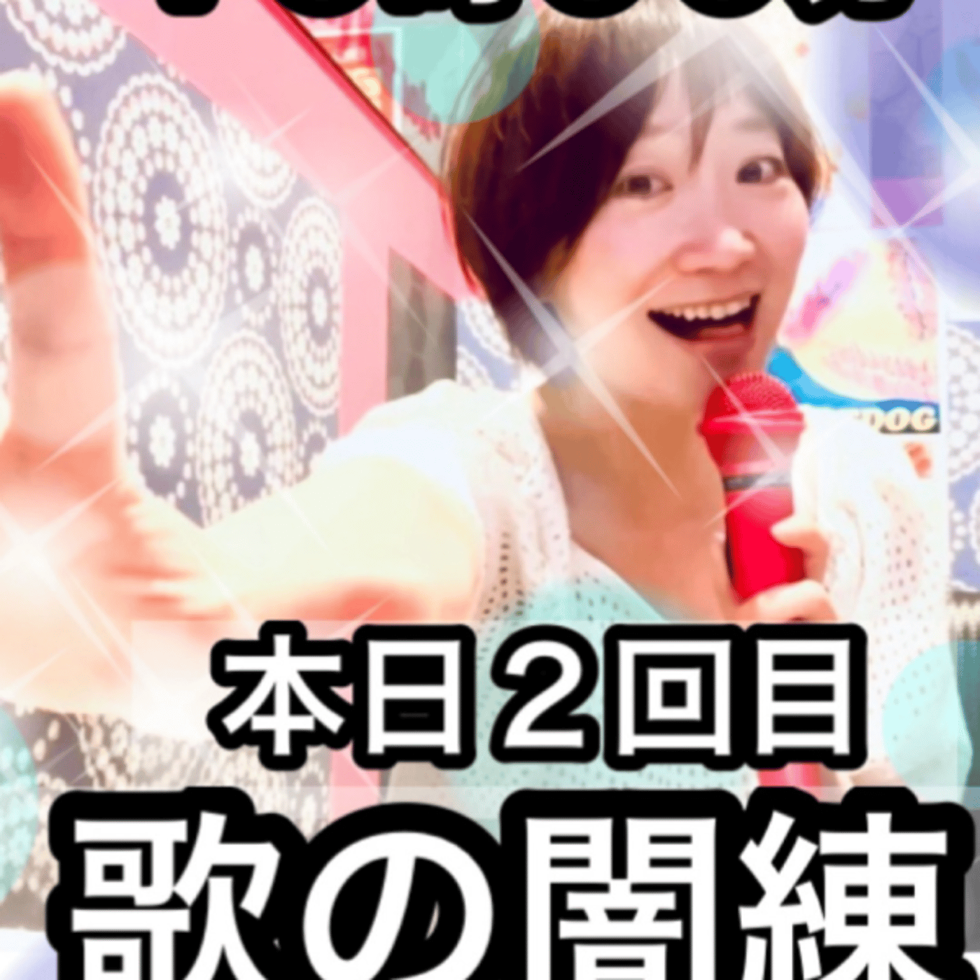 本日2回目の！？歌の闇練。生配信。 episode artwork