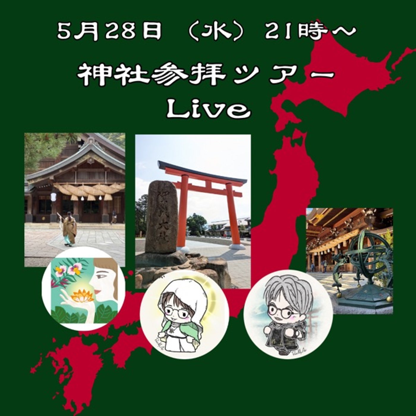 示範授業、神社、古事記塾