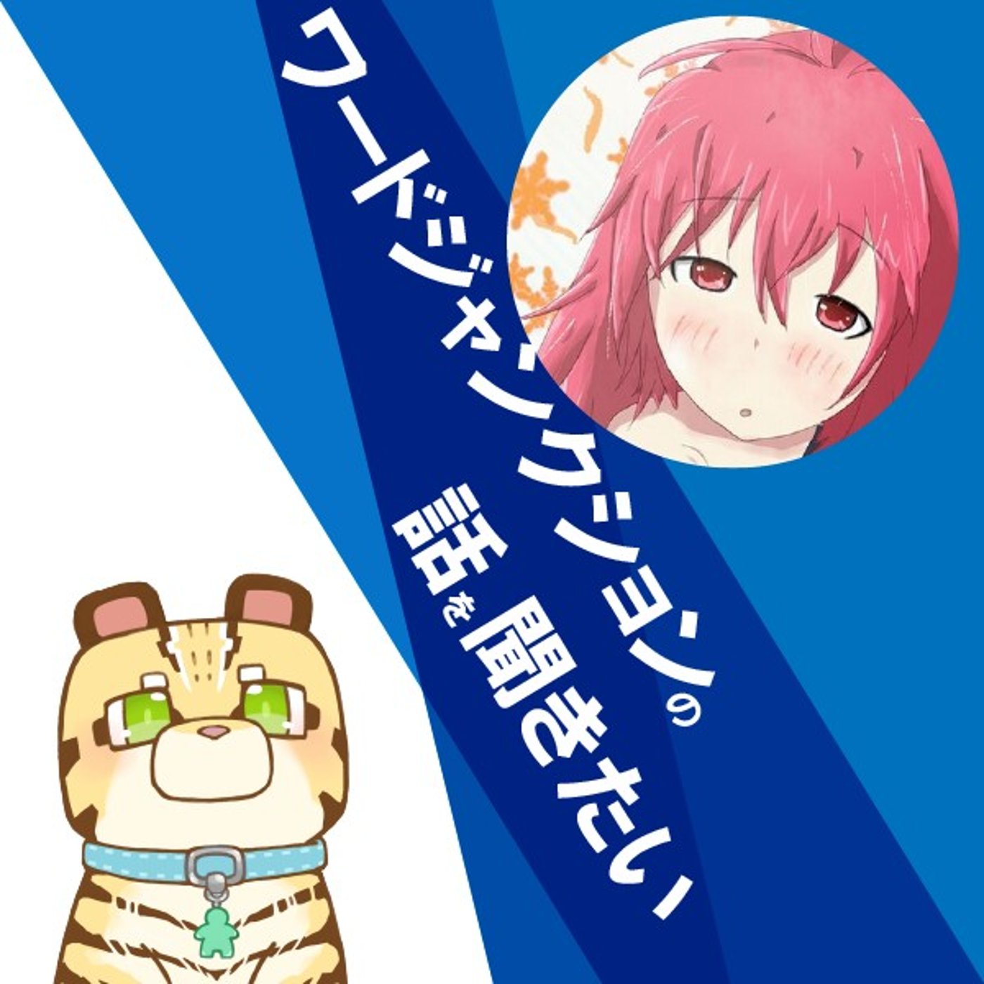 #001 ワードジャンクションの話を聞きたい episode artwork