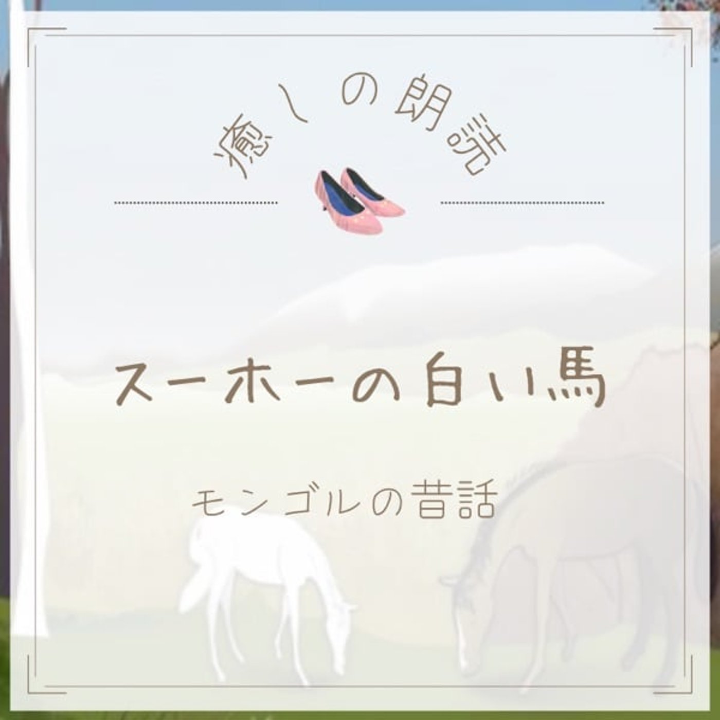 【癒しの朗読】#30 スーホーの白い馬/モンゴルの昔話