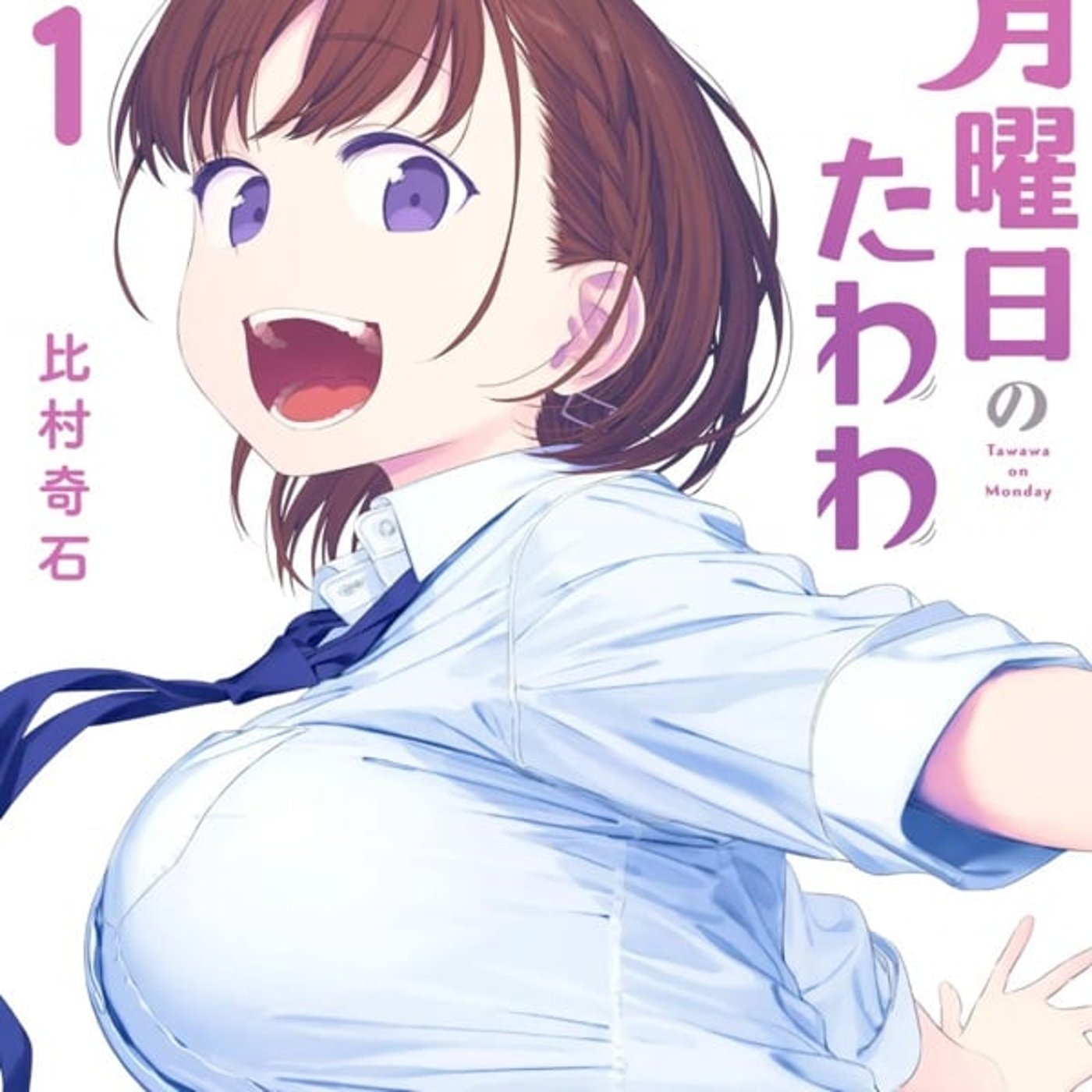 第64回『月曜日のたわわ』　ゲスト　あごたふさん