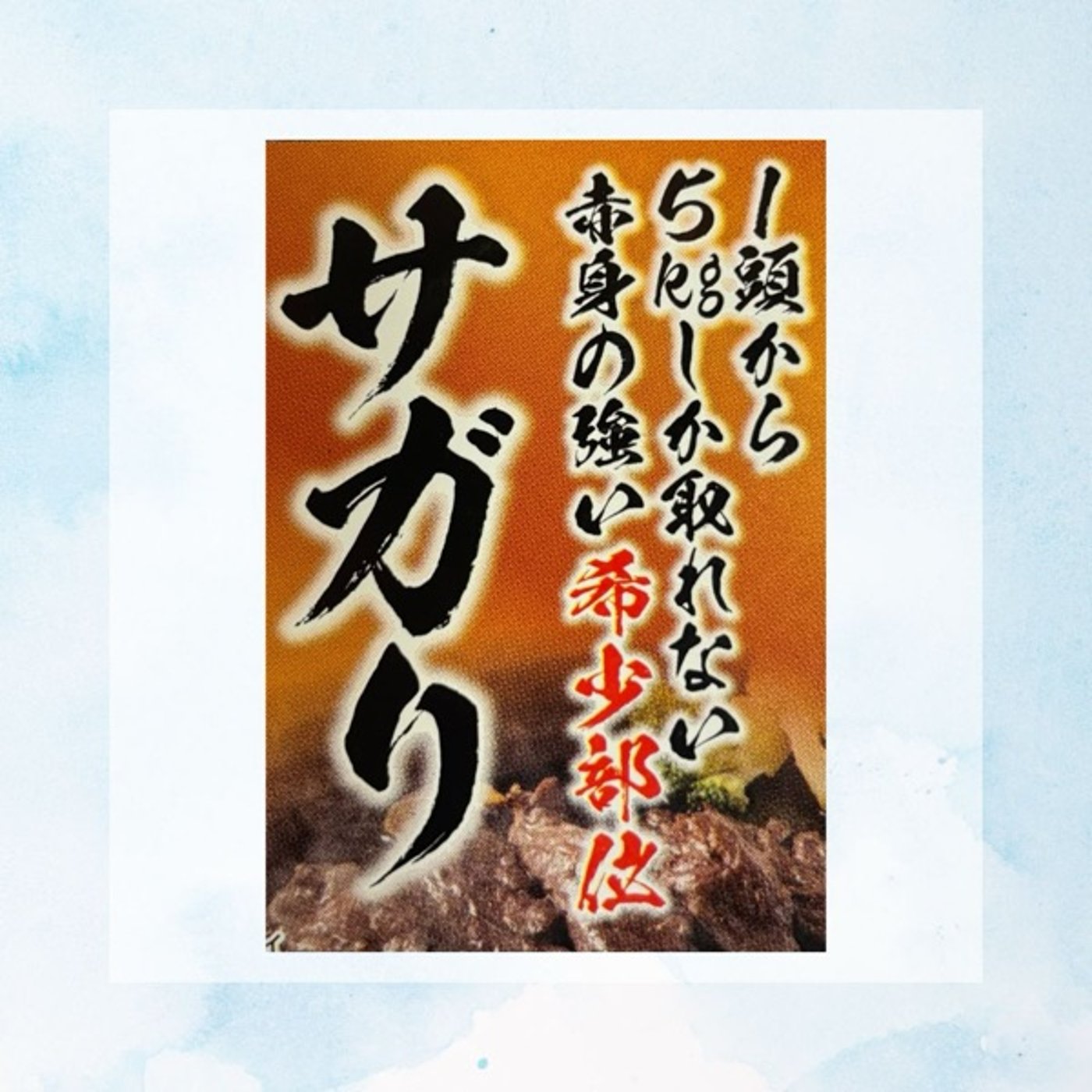 共感性羞恥#5 1頭から5kgしか取れない赤みの強い希少部位サガリ