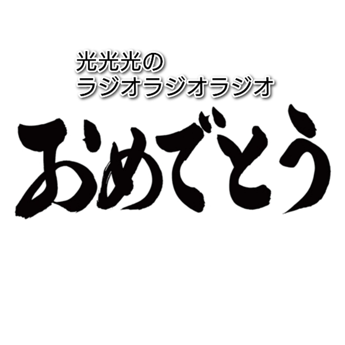 #162【方】“おめでとう”に価値のない僕は一言添える episode artwork