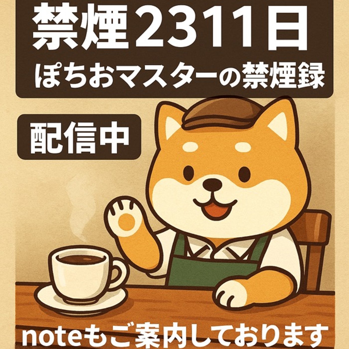 禁煙2311日。ぽちおマスターの禁煙ストーリー episode artwork