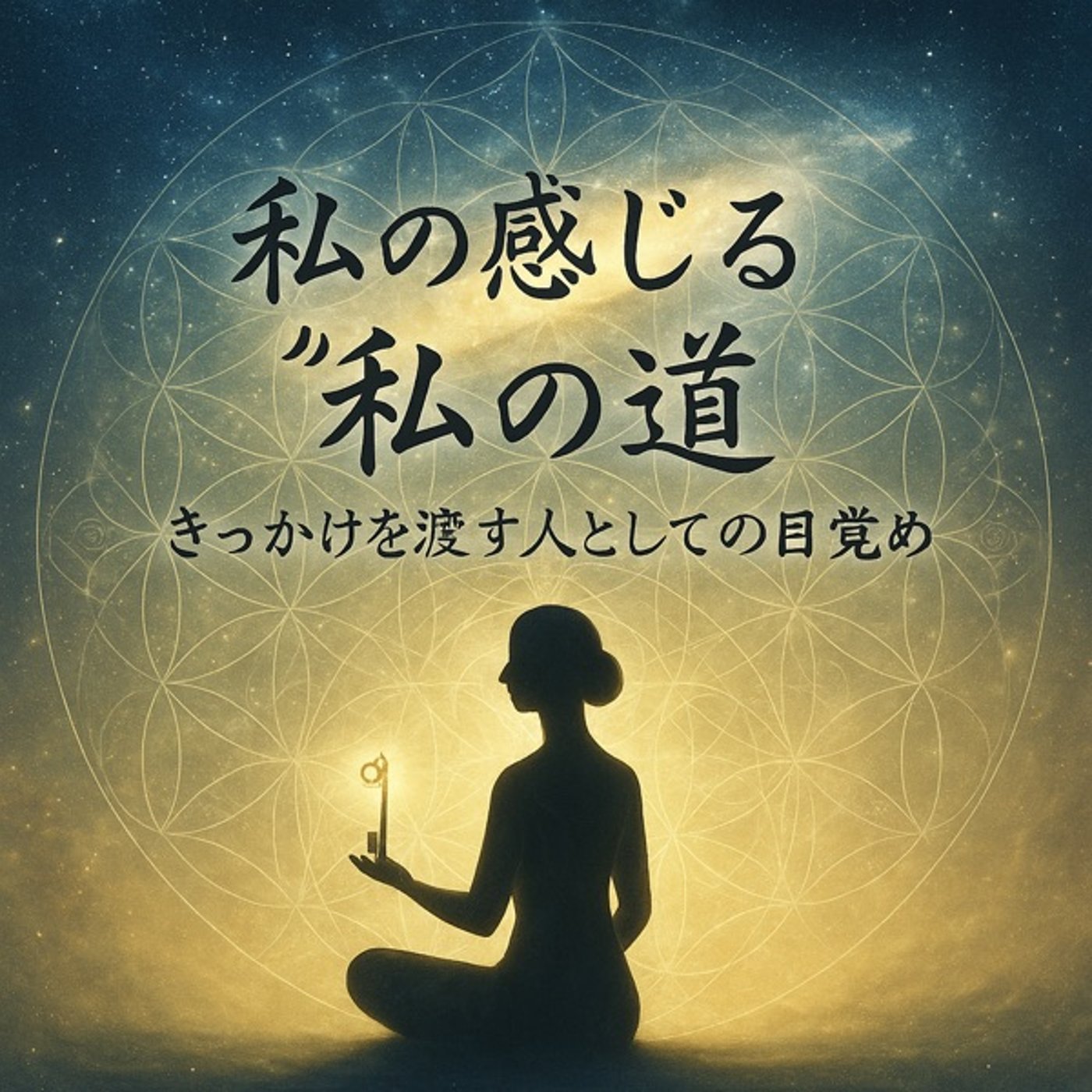 私の感じる“私の道”ー￼きっかけを渡す人としての目覚め episode artwork