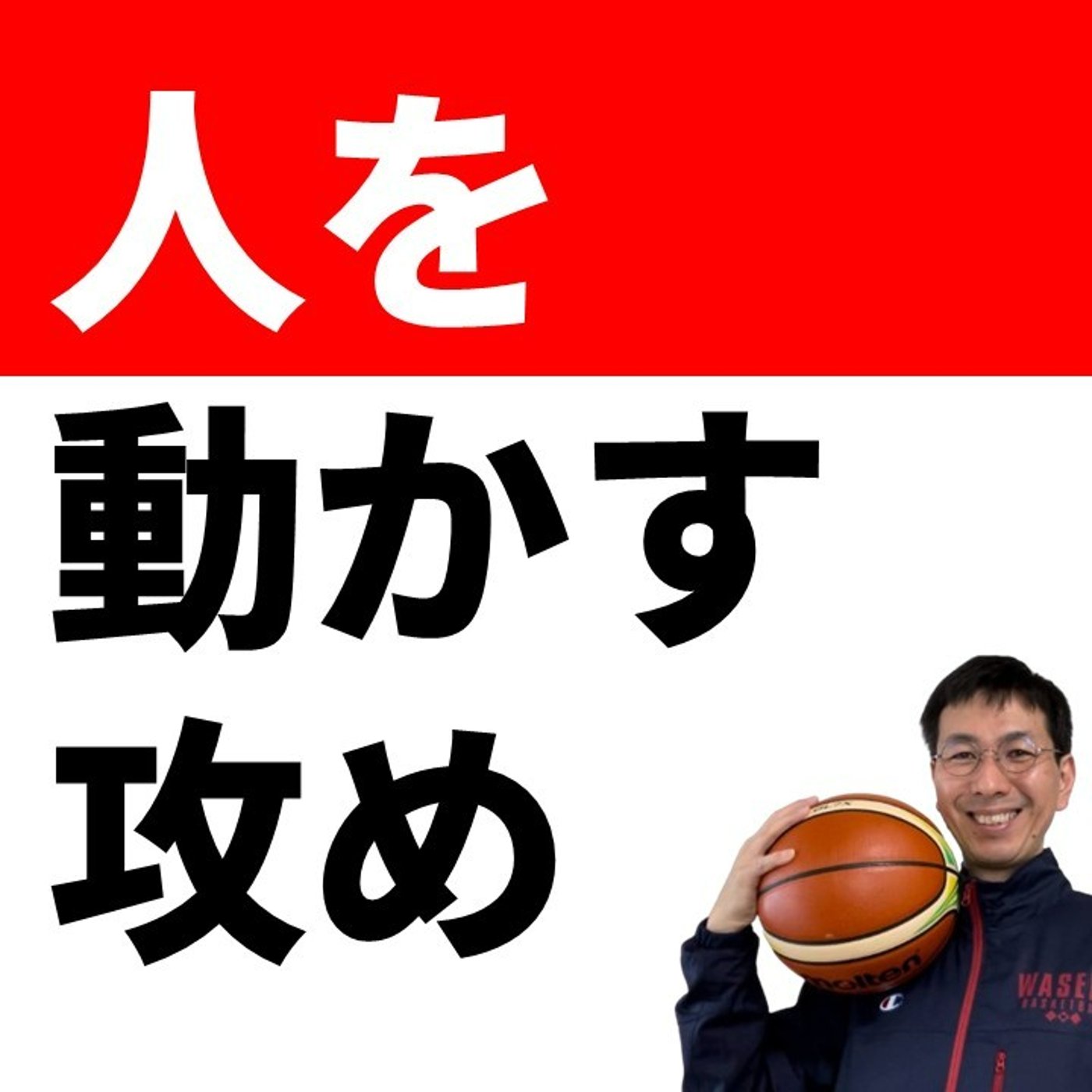cover of episode いっそのこと、ゾーンもマンツーと同じに攻めちゃいましょう（3-2ゾーンの攻め方）