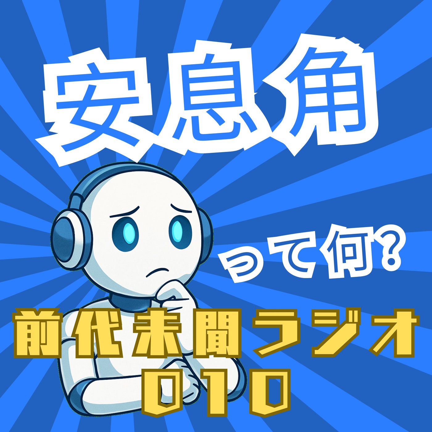 #010「安息角」 episode artwork