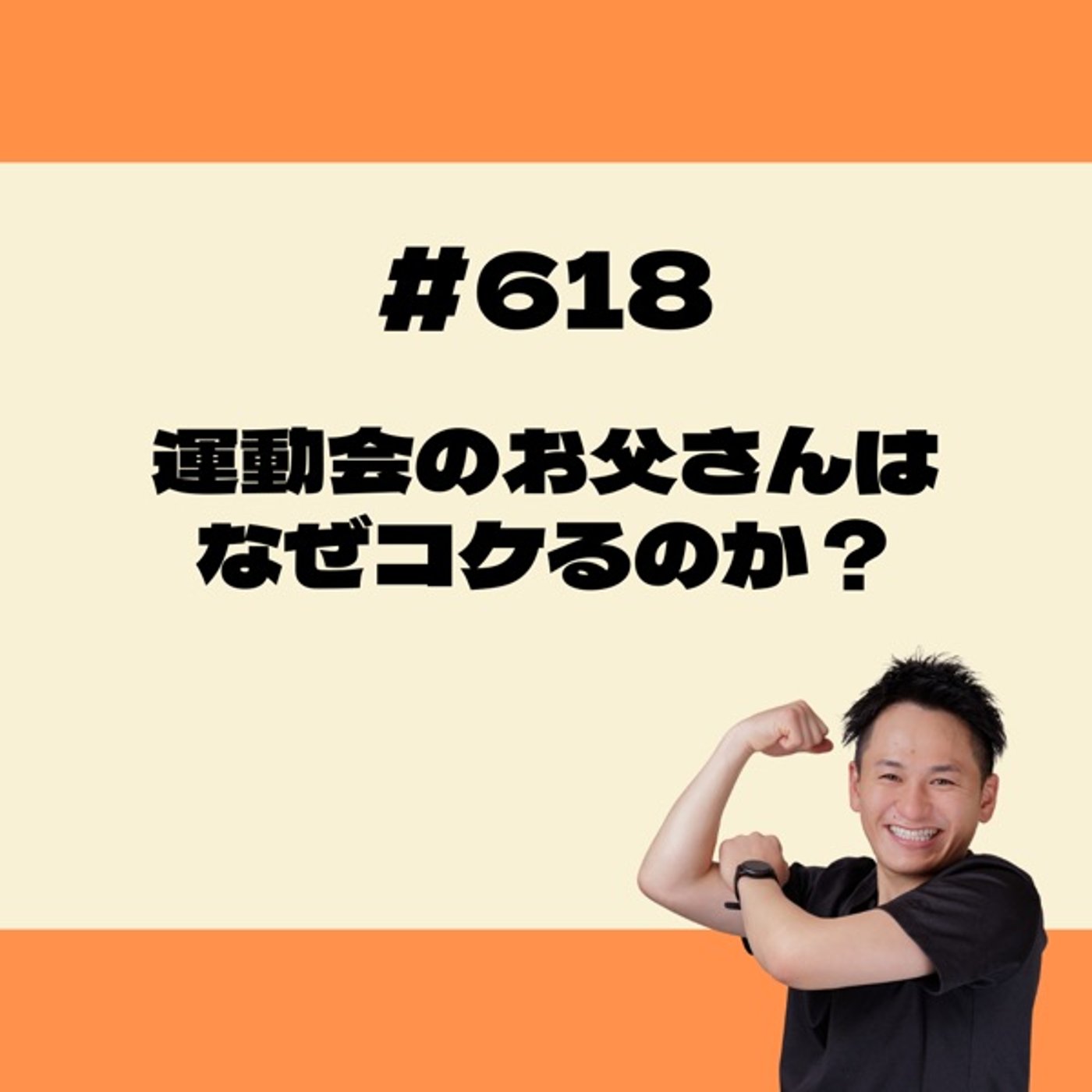 運動会のお父さんはなぜコケるのか？ episode artwork