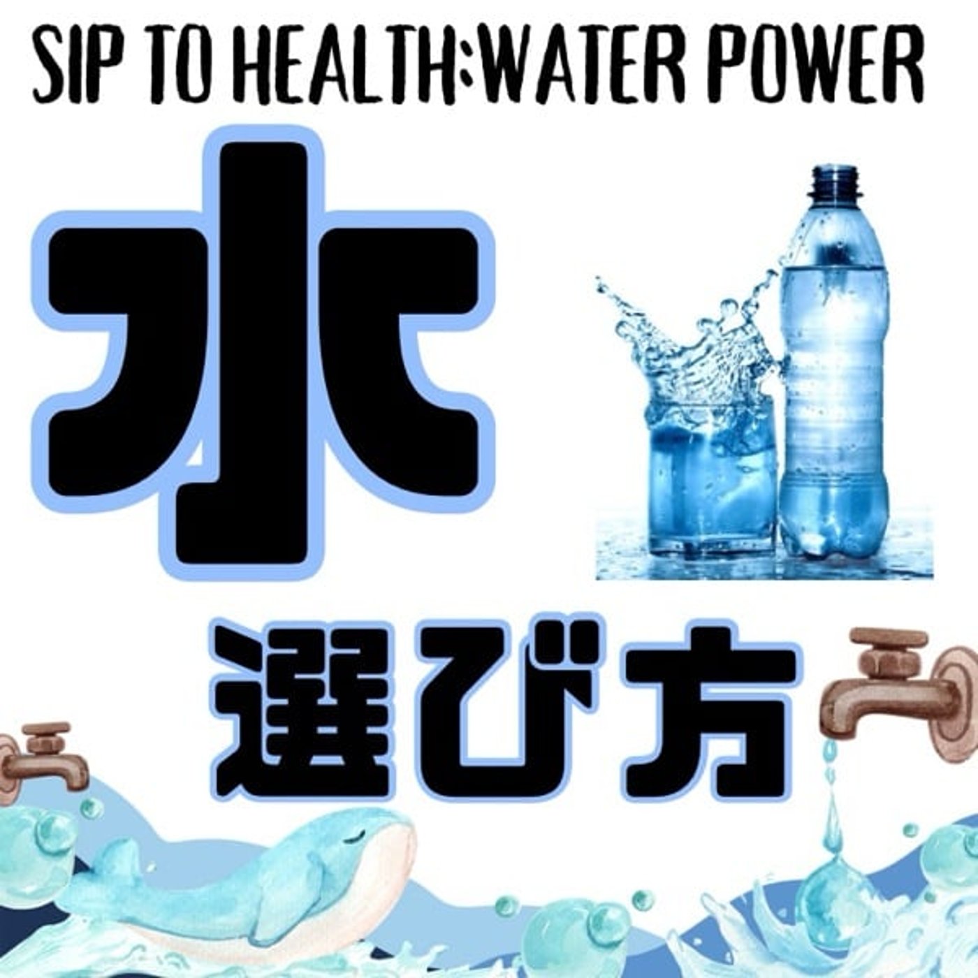 体が喜ぶ『水』の選び方 episode artwork