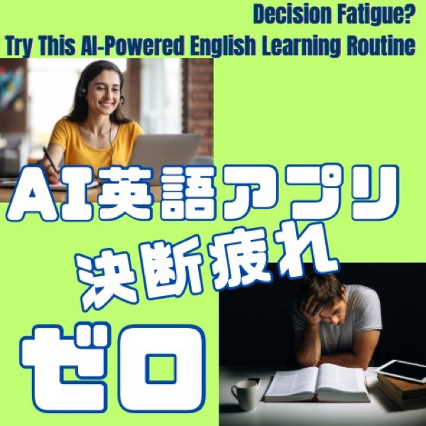 決断疲れゼロ！AI英語アプリで迷わず最短学習法 episode artwork