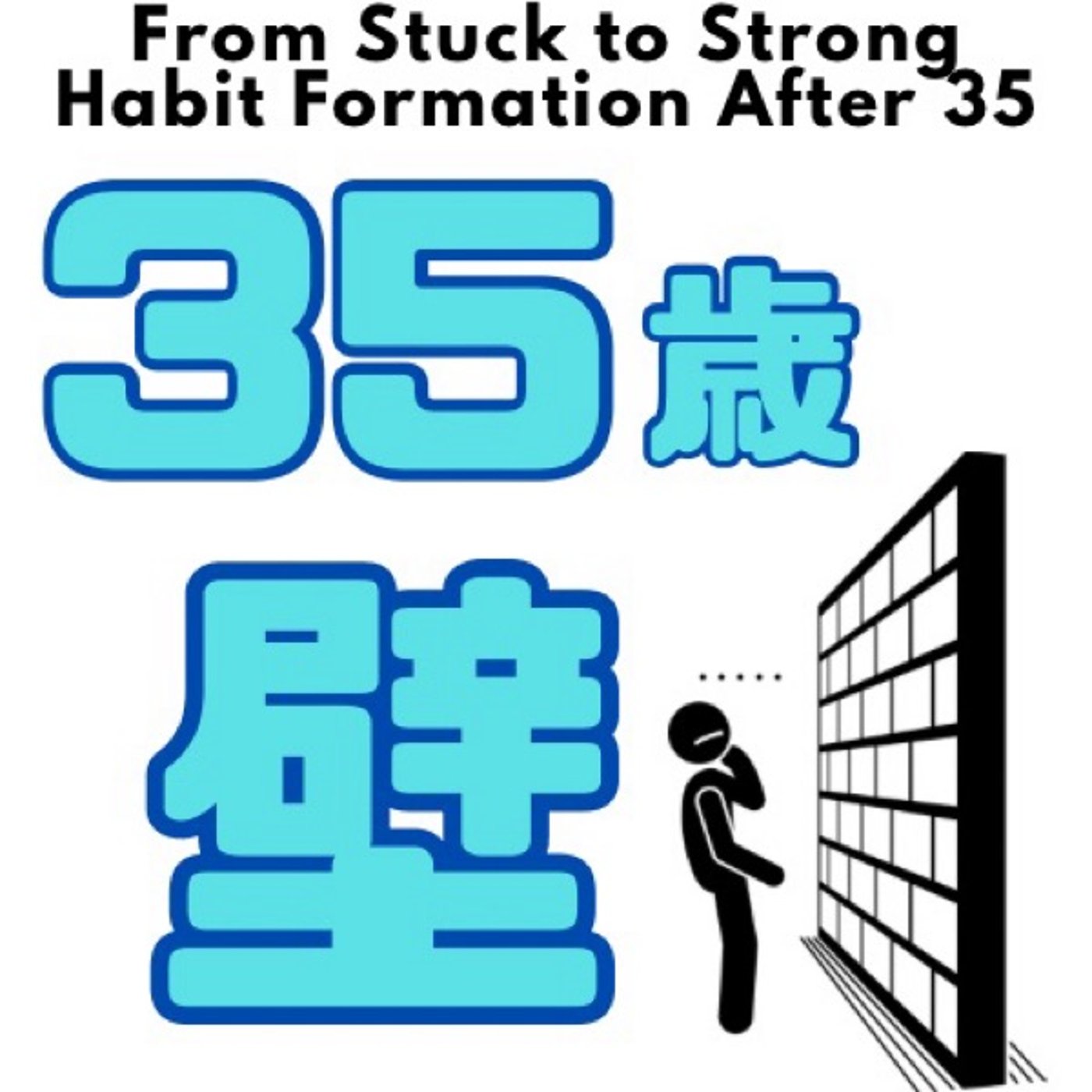 なぜ人は習慣化できないのか？35歳以降の壁とは？ episode artwork