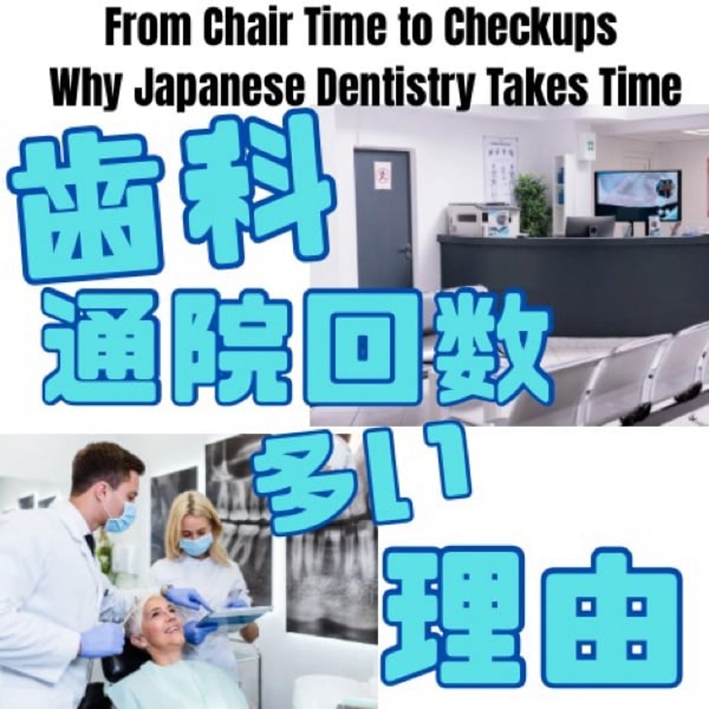 通院回数が多いのは歯医者のせいじゃない？その真相に迫る episode artwork
