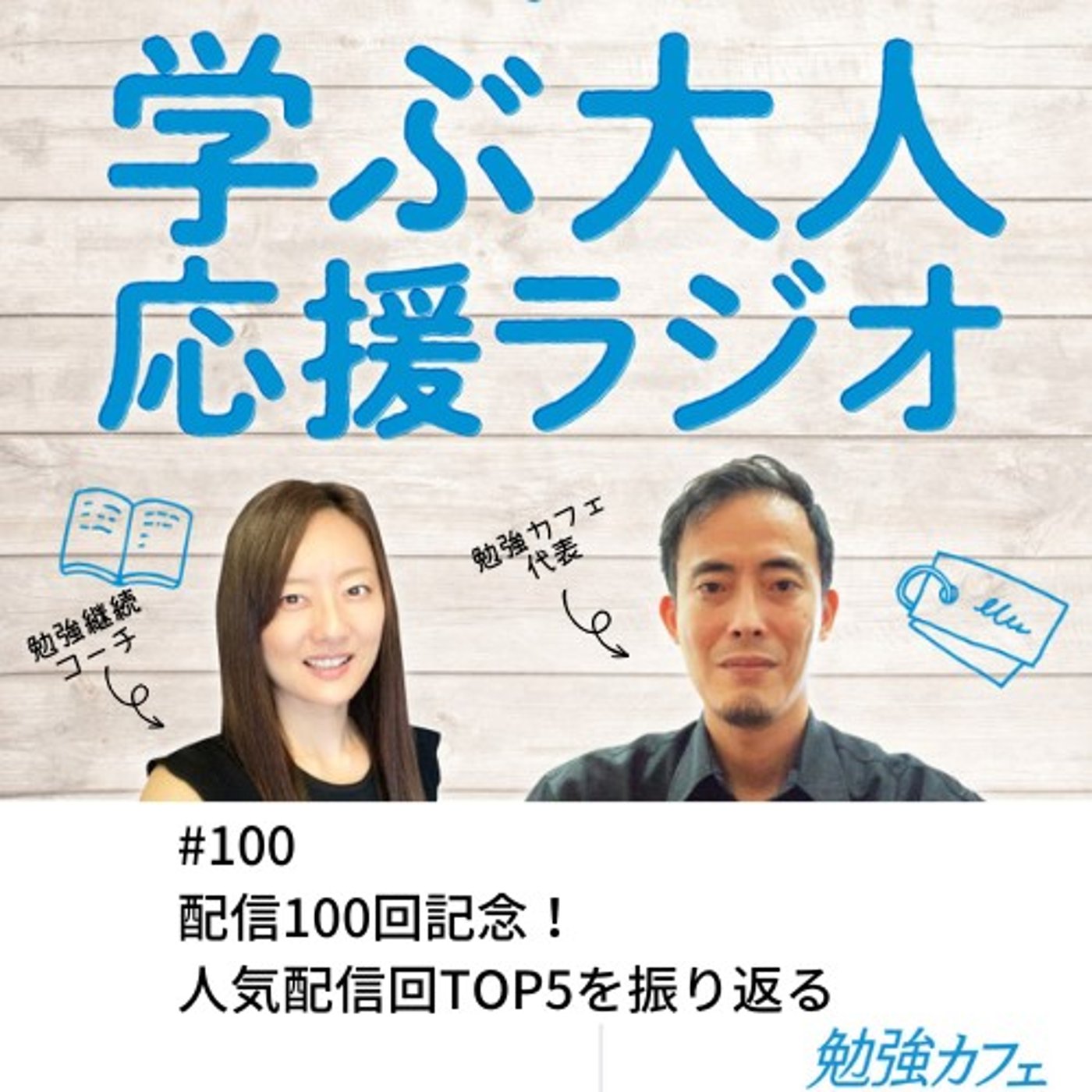 #100 配信100回記念！人気配信回TOP5を振り返る episode artwork