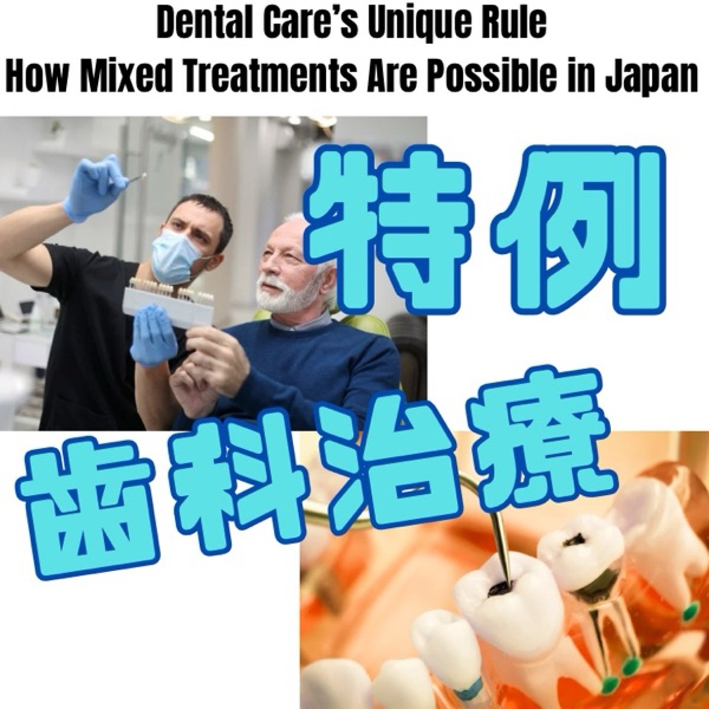 歯科治療の特例！保険と自費が併用できるワケ episode artwork