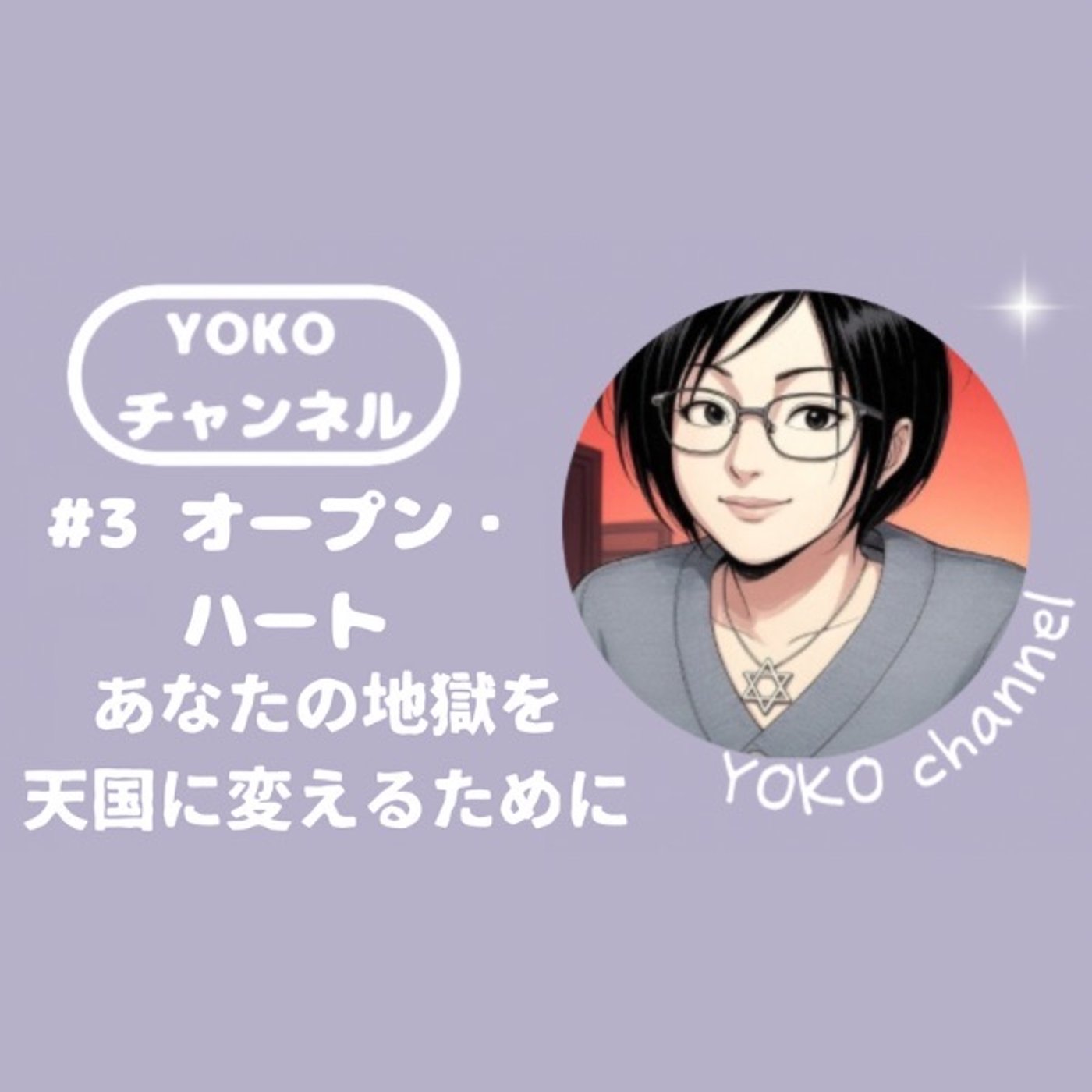 #3 オープン・ハート あなたの地獄を天国に変えるために episode artwork