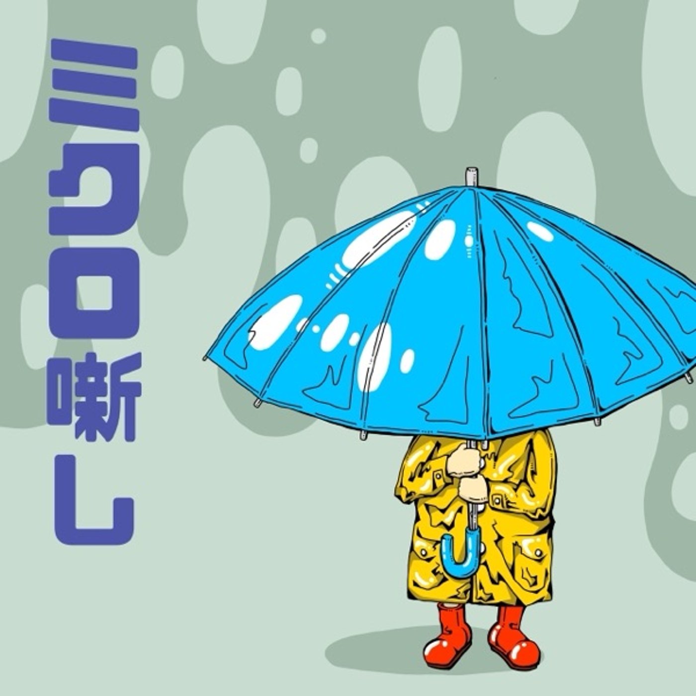 #106 センスが無い episode artwork