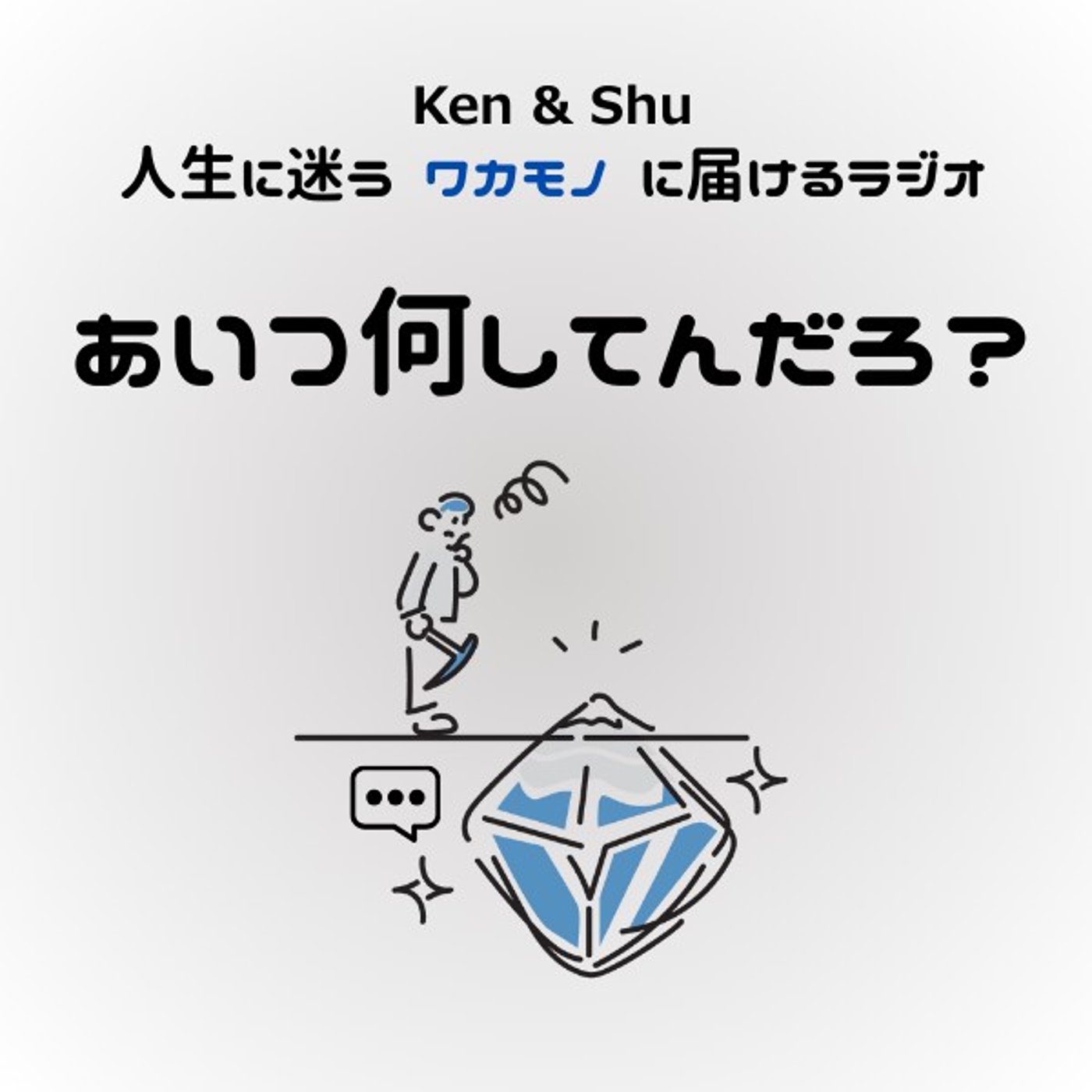 #9 友達の定義って一体なに？ episode artwork