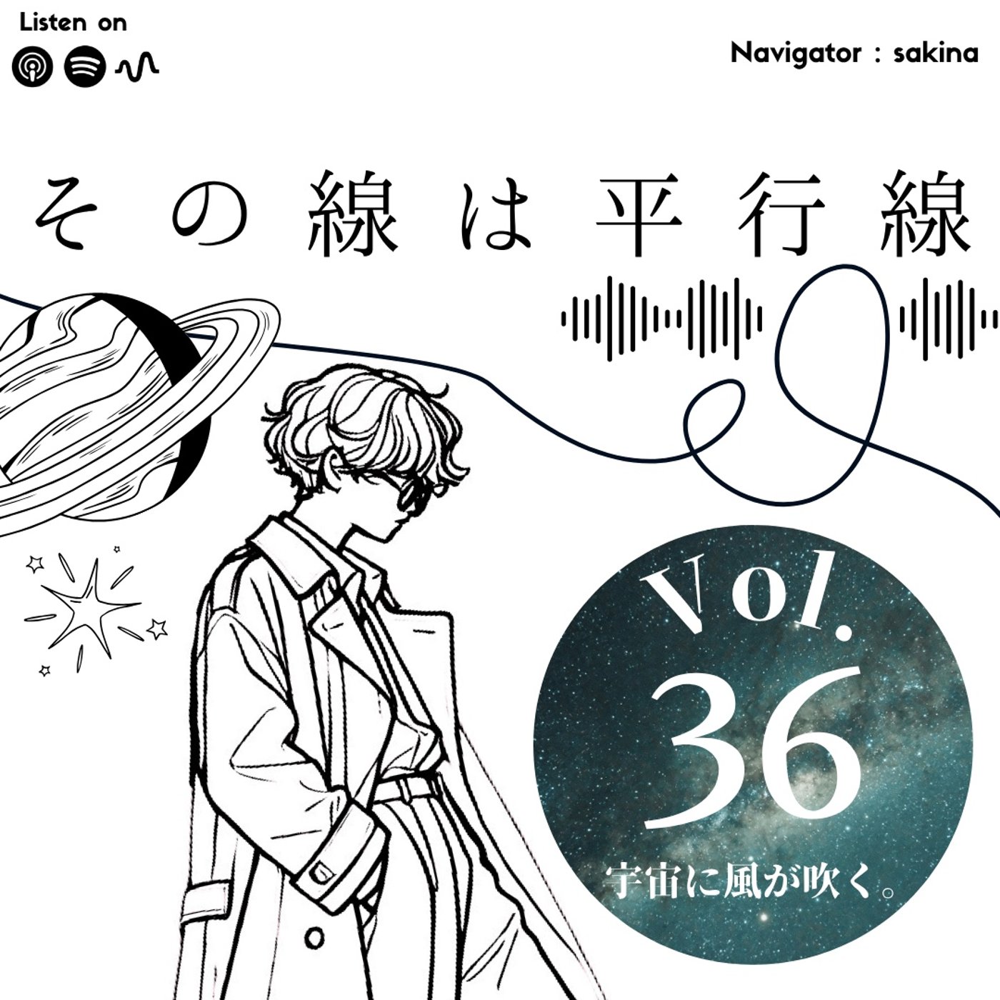 #36 宇宙に風が吹く。