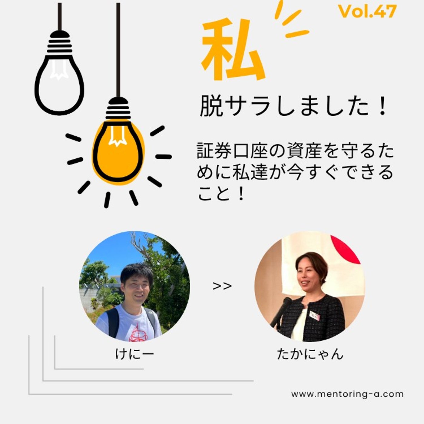 私、脱サラしました！ Vol.47 証券口座の資産を守るために今すぐできること episode artwork
