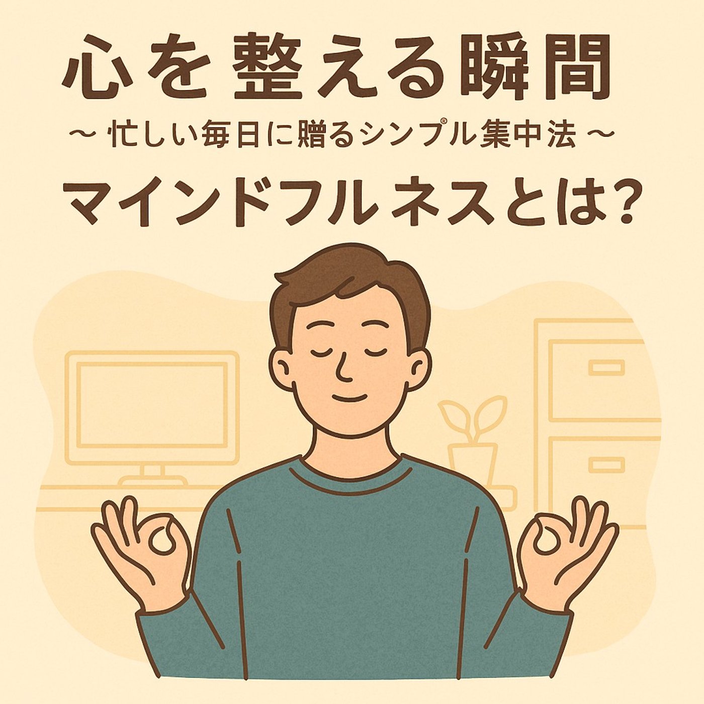 心を整える瞬間 ～ 忙しい毎日に贈るシンプル集中法 episode artwork