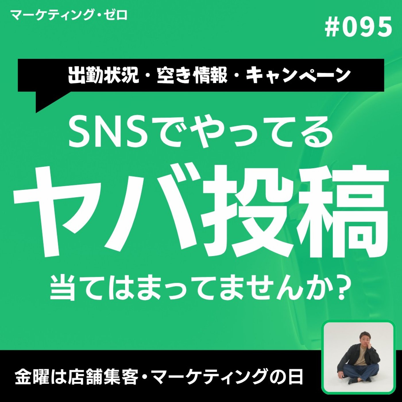 【店舗マーケ】出勤情報・空き状況ばかり…店舗SNSが死ぬ5つの理由 #96