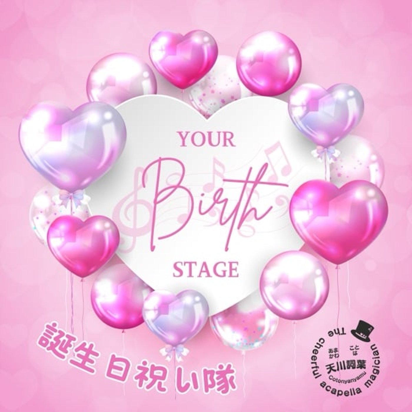 オリジナル曲で誕生日祝い隊《柿崎八凪さん episode artwork