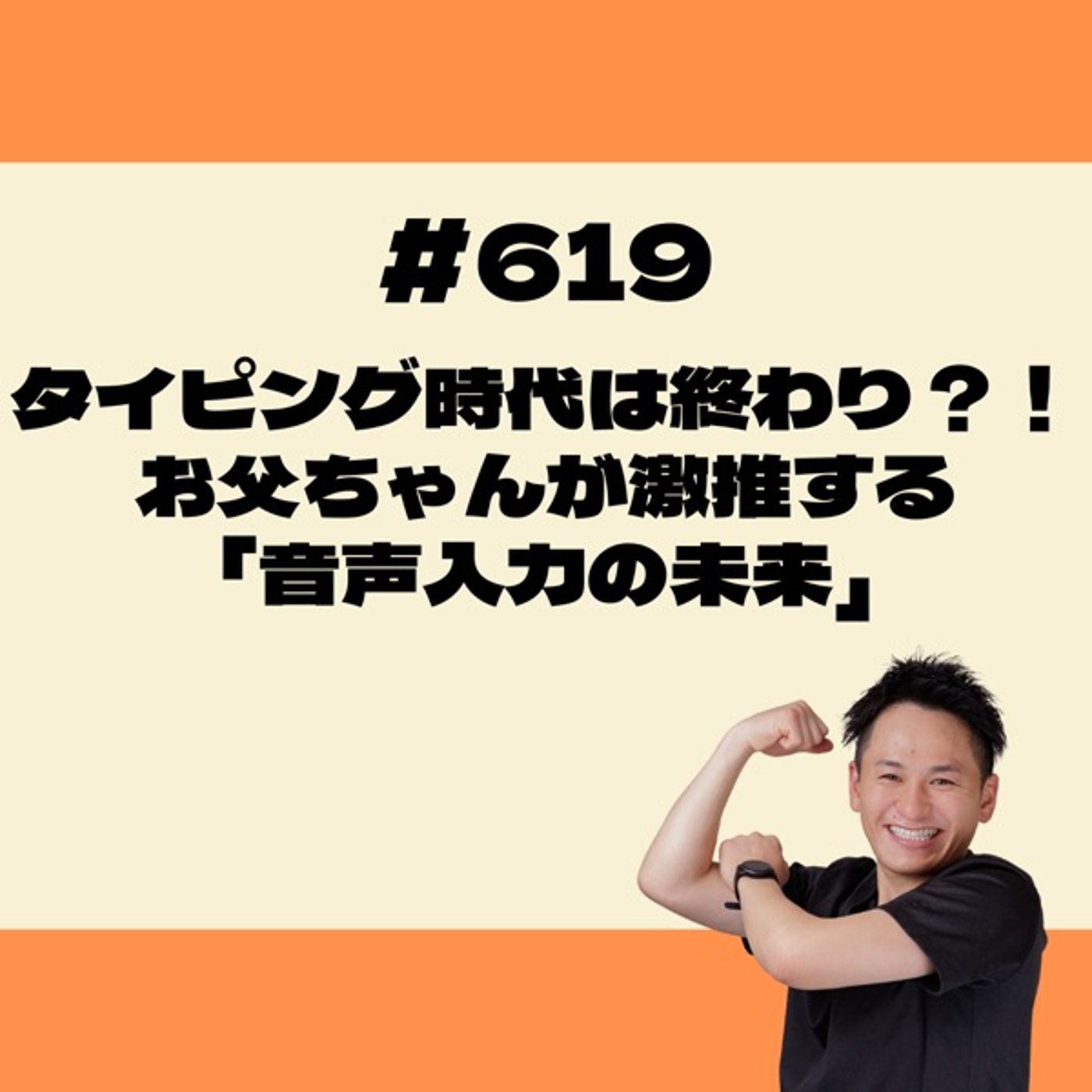 タイピング時代は終わり？！お父ちゃんが激推する「音声入力の未来」 episode artwork