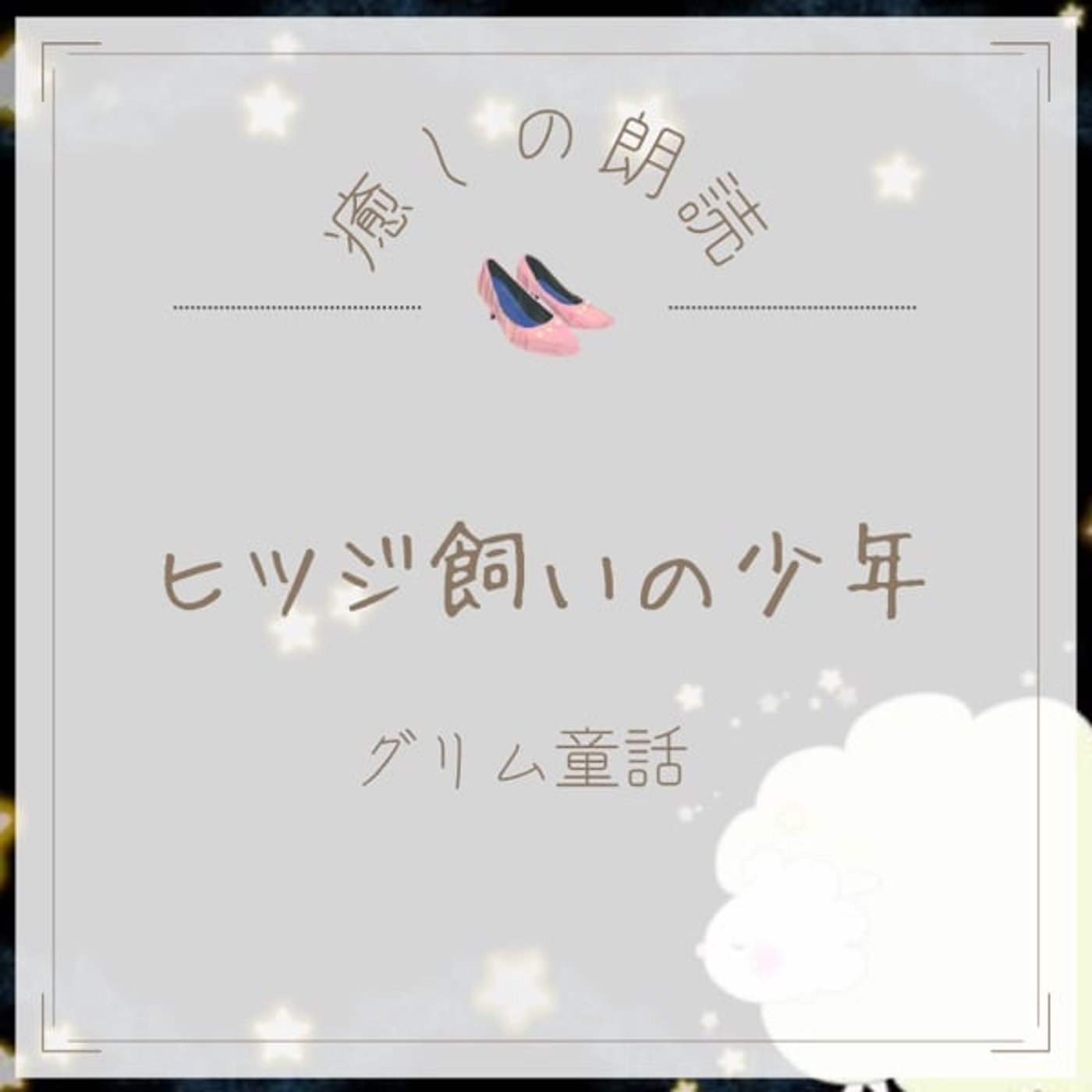 【癒しの朗読】#31 ヒツジ飼いの少年/グリム童話