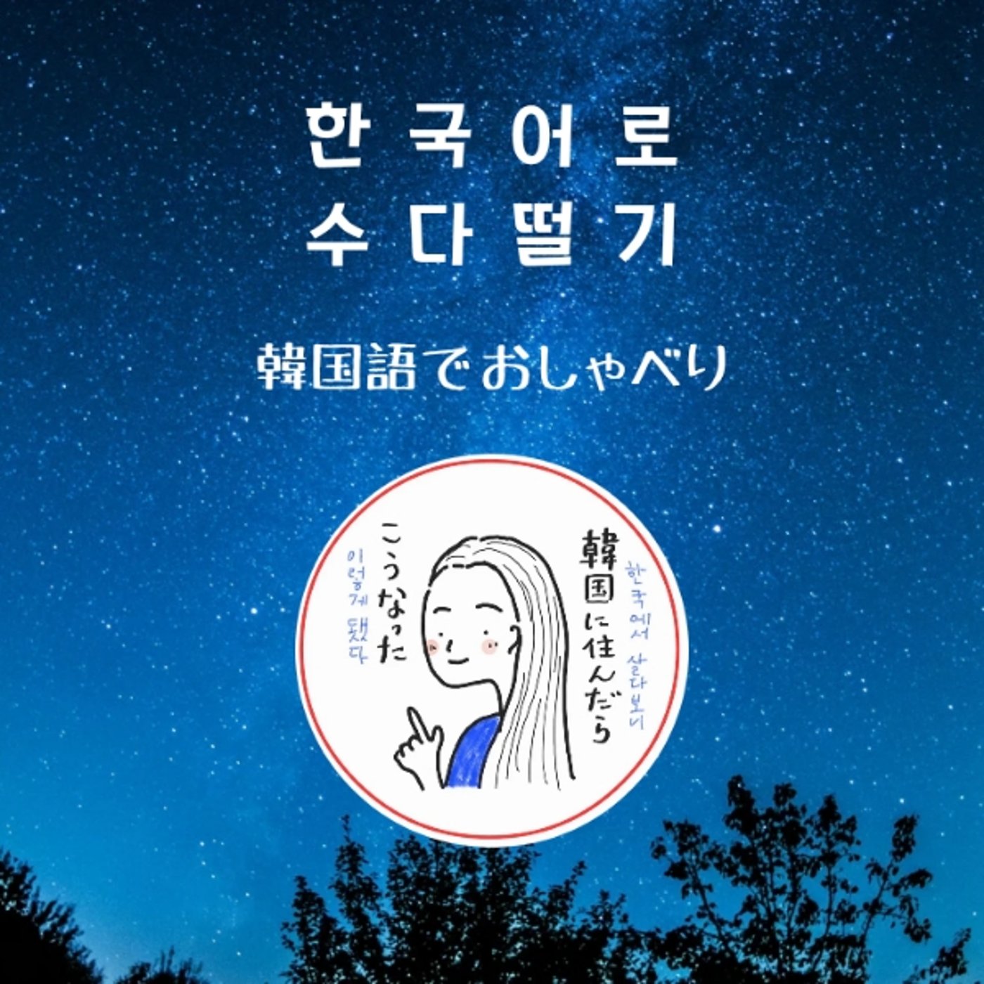 한국어로 수다떨기 #3（韓国語でおしゃべり） episode artwork