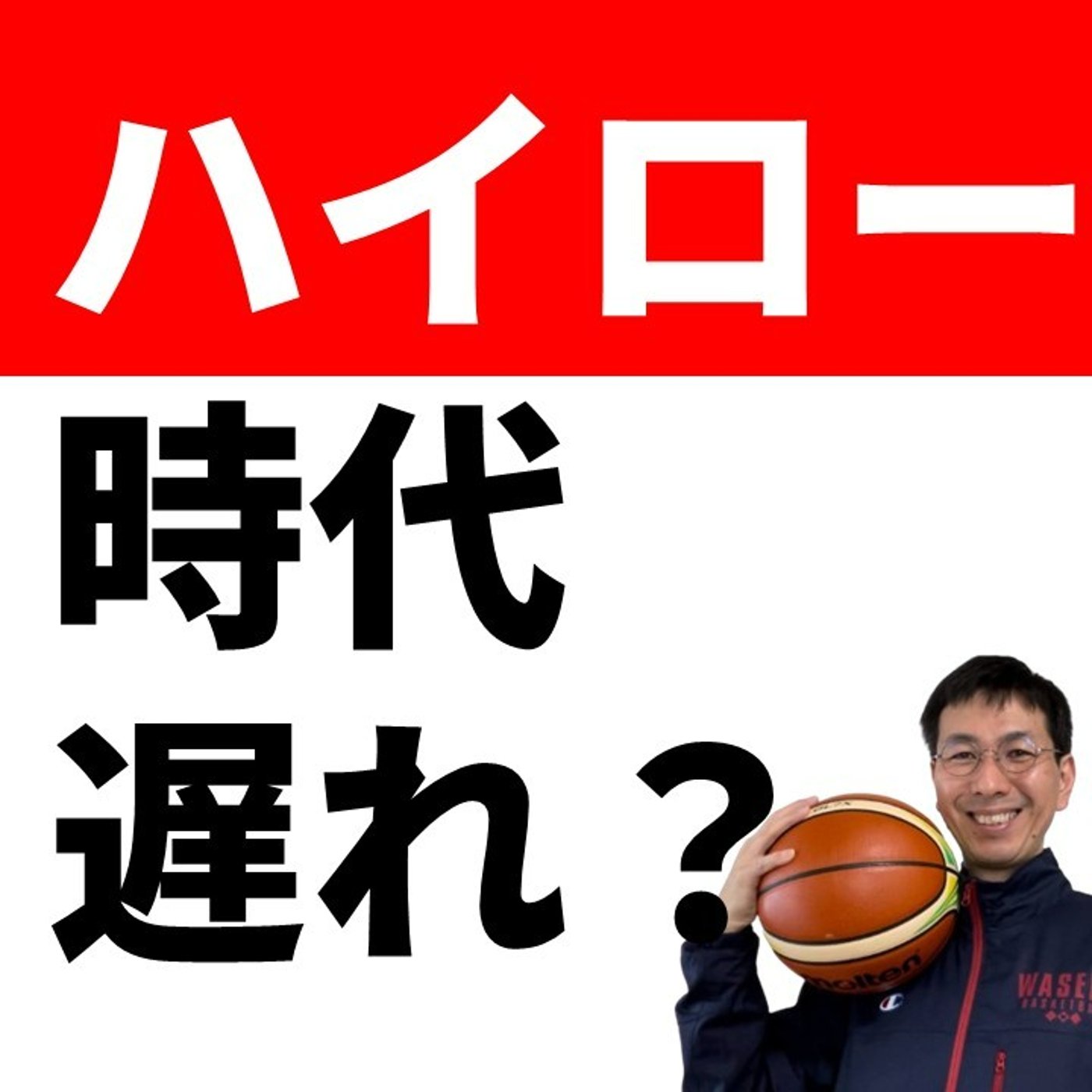 cover of episode 3アウト2インのオフェンスは時代遅れか？【バスケの大学・三原学】